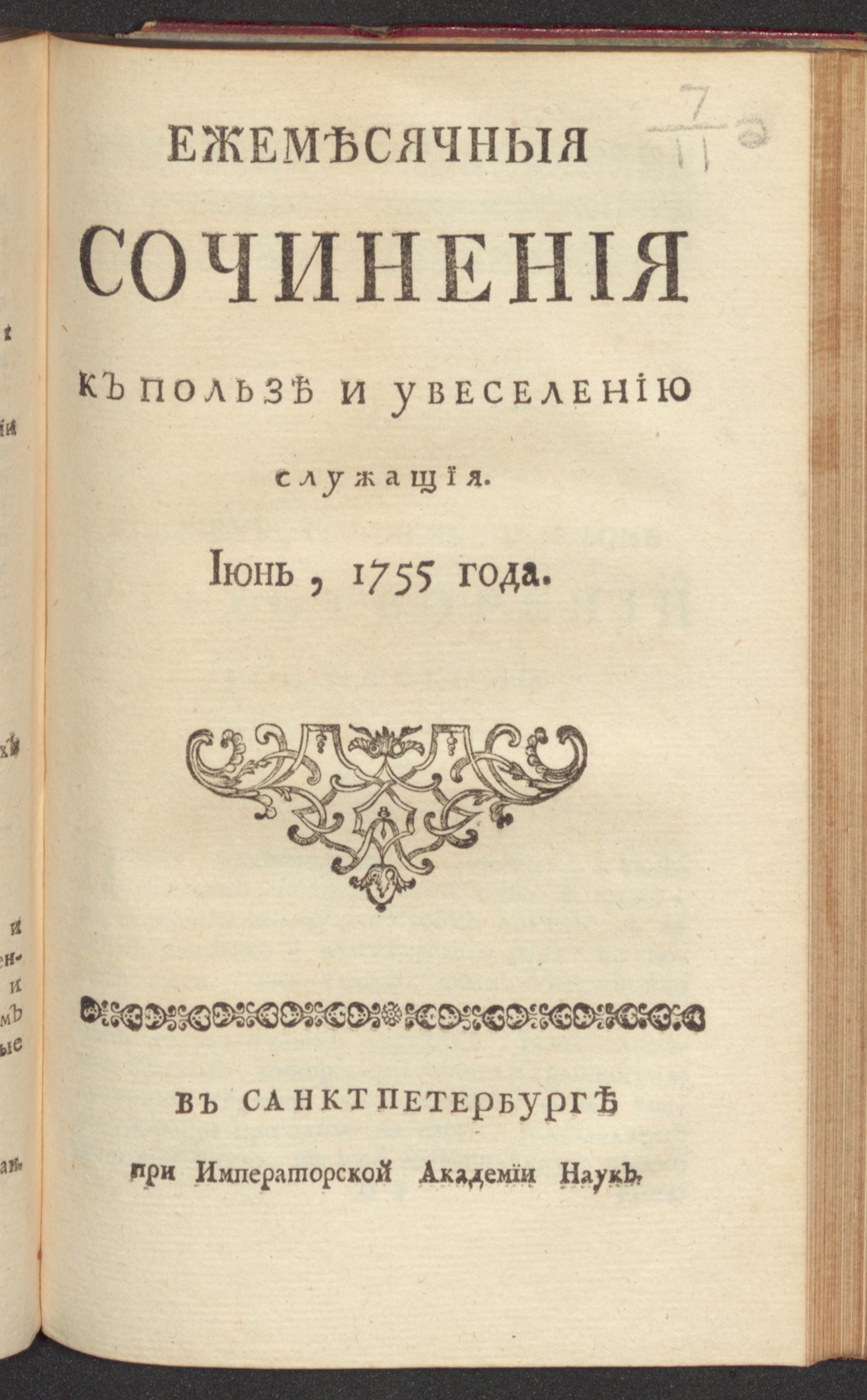 Изображение Ежемесячныя сочинения к пользе и увеселению служащия. 1755, июнь