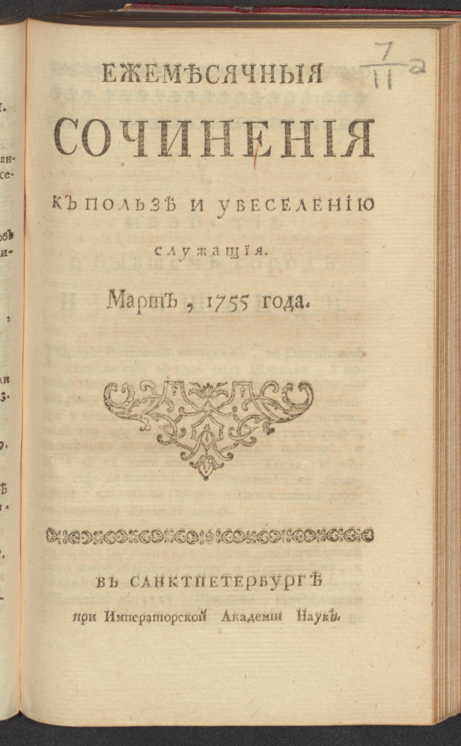 Изображение Ежемесячныя сочинения к пользе и увеселению служащия. 1755, март