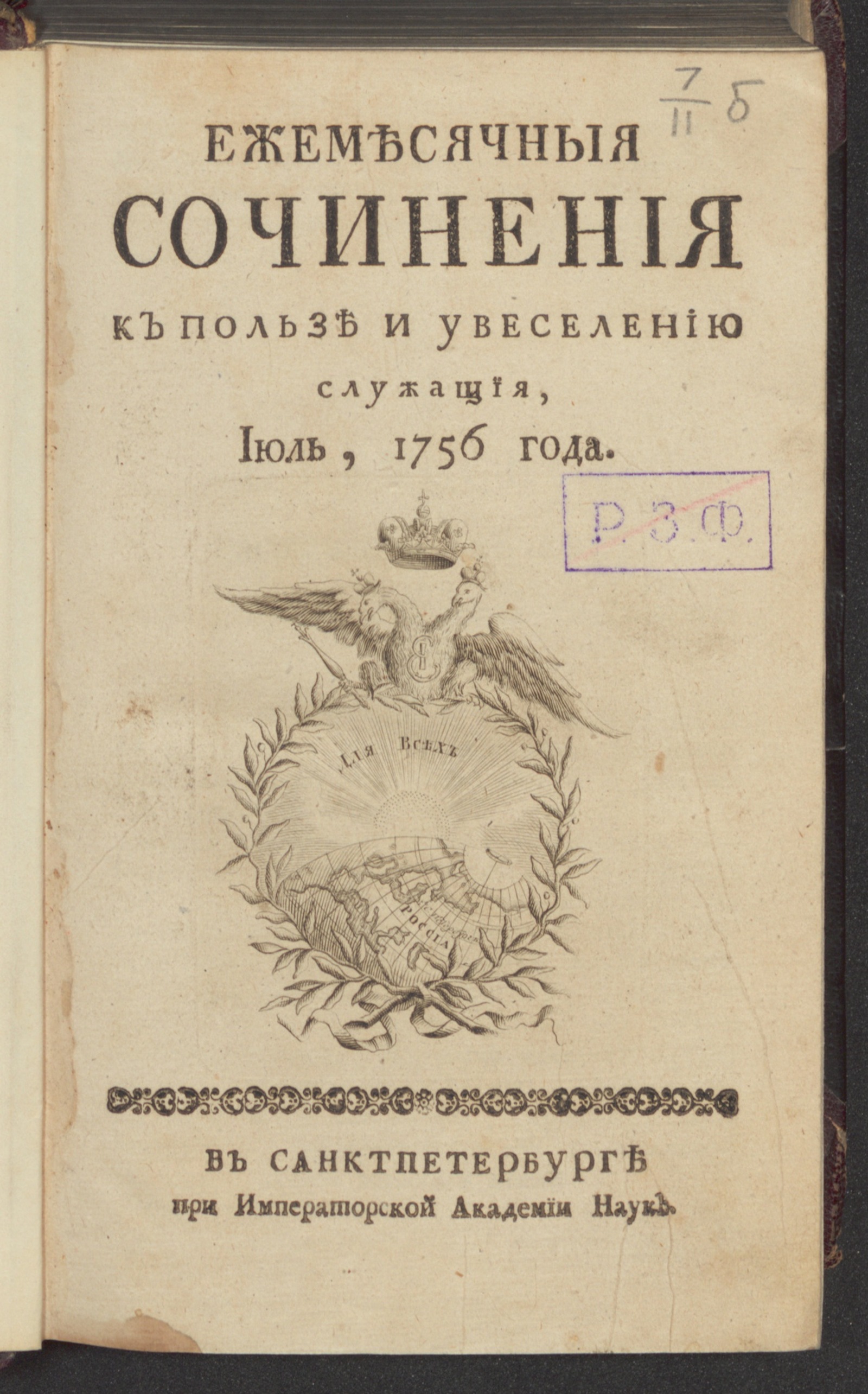 Изображение Ежемесячныя сочинения к пользе и увеселению служащия. 1756, июль