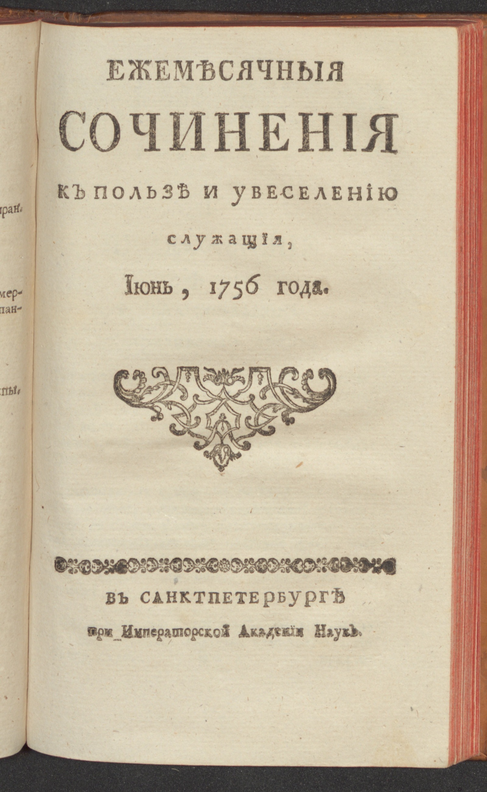 Изображение Ежемесячныя сочинения к пользе и увеселению служащия. 1756, июнь