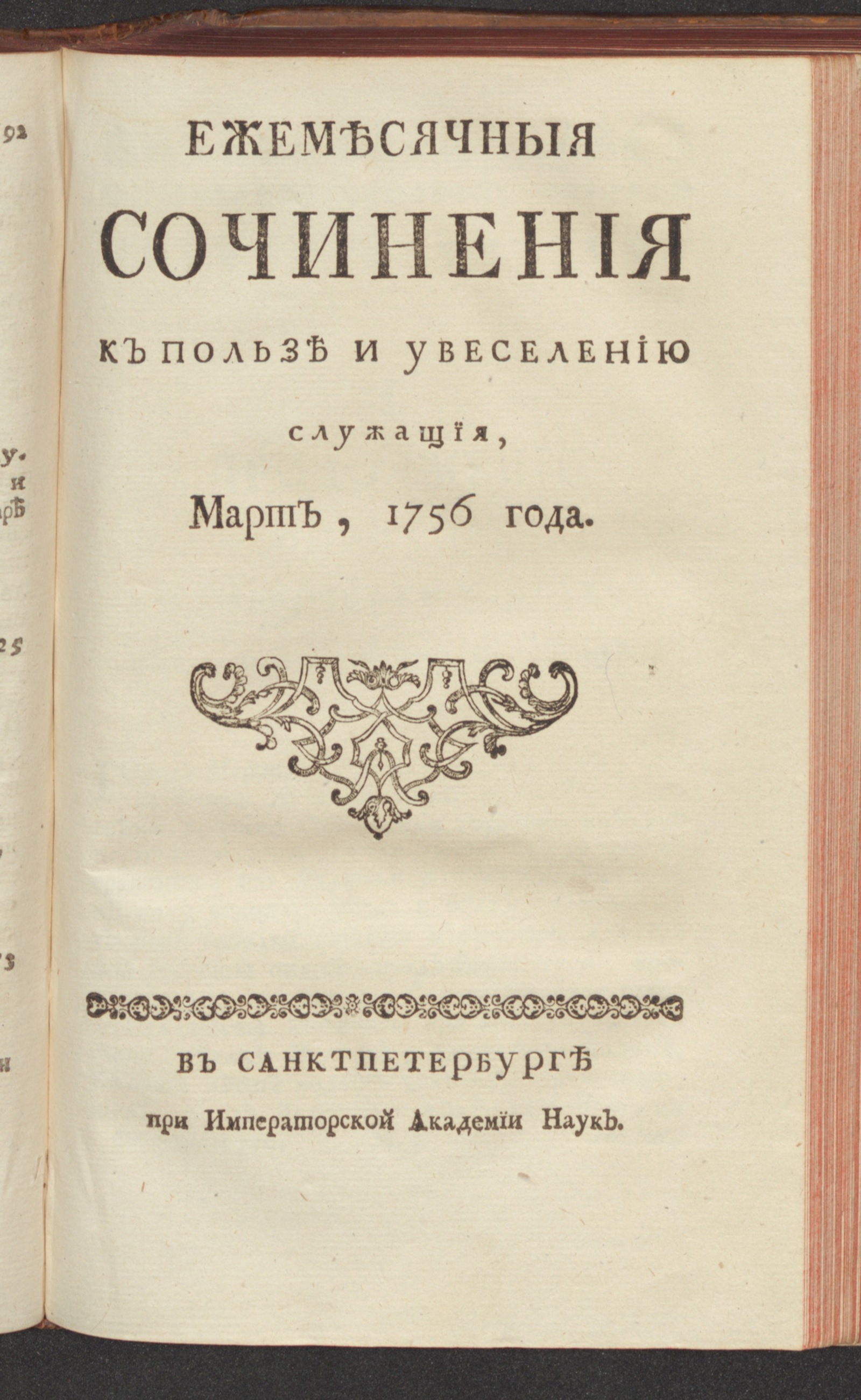 Изображение Ежемесячныя сочинения к пользе и увеселению служащия. 1756, март