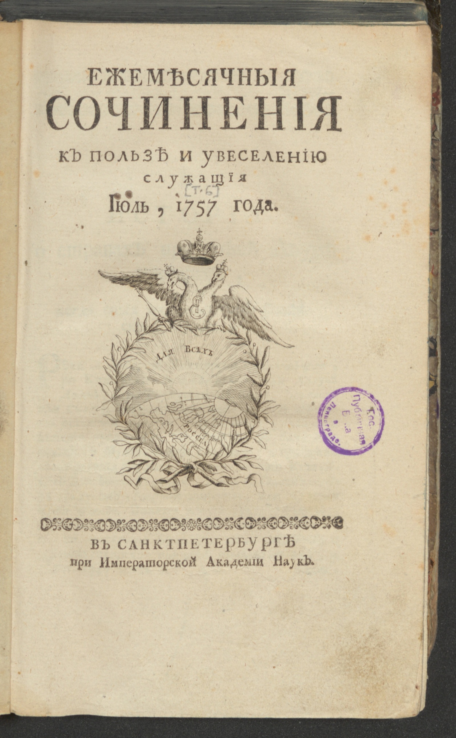 Изображение Ежемесячныя сочинения к пользе и увеселению служащия. 1757, июль