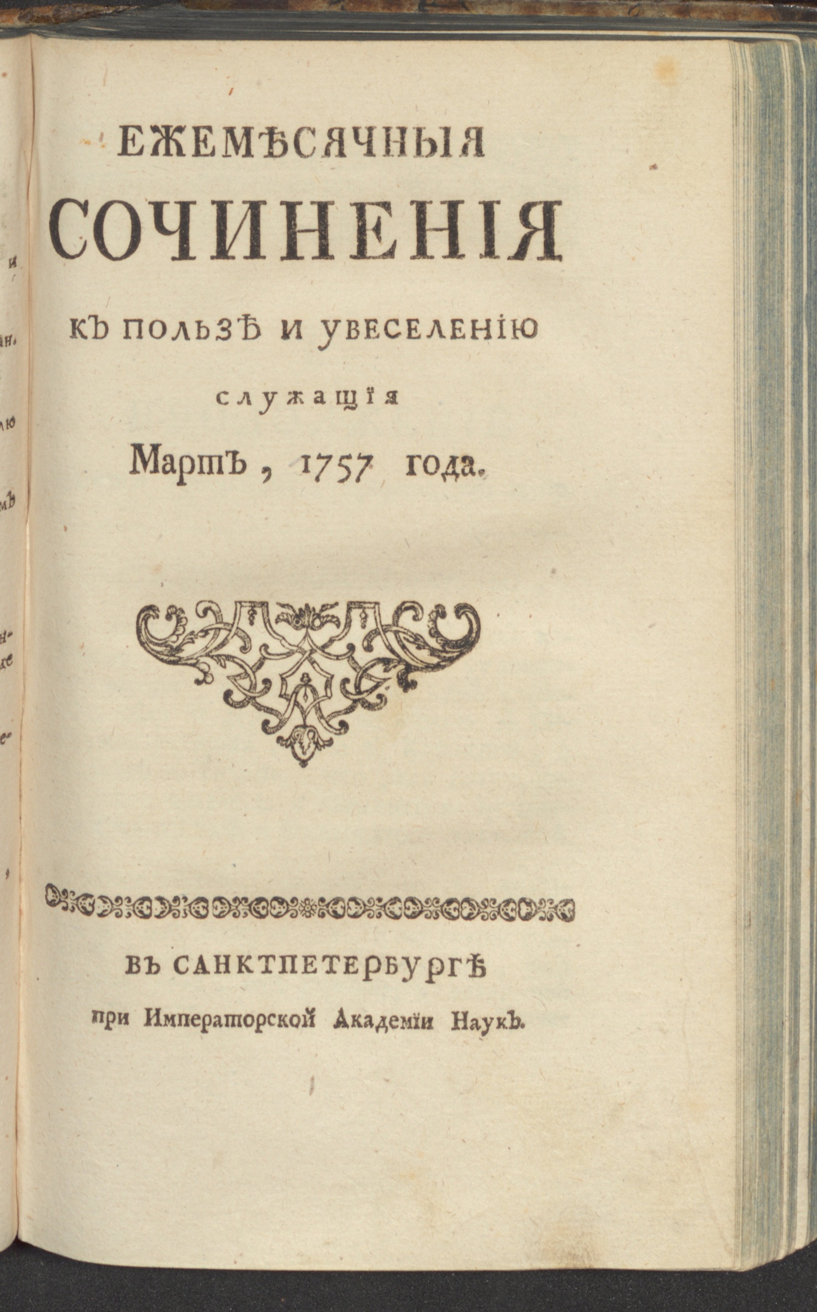 Изображение книги Ежемесячныя сочинения к пользе и увеселению служащия. 1757, март