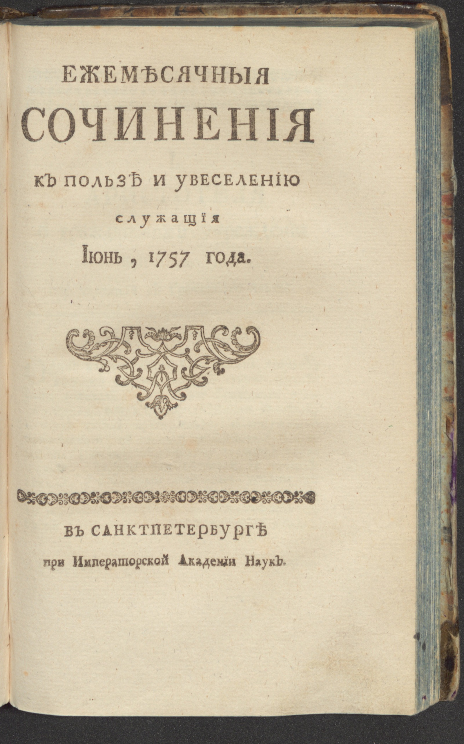 Изображение Ежемесячныя сочинения к пользе и увеселению служащия. 1757, июнь