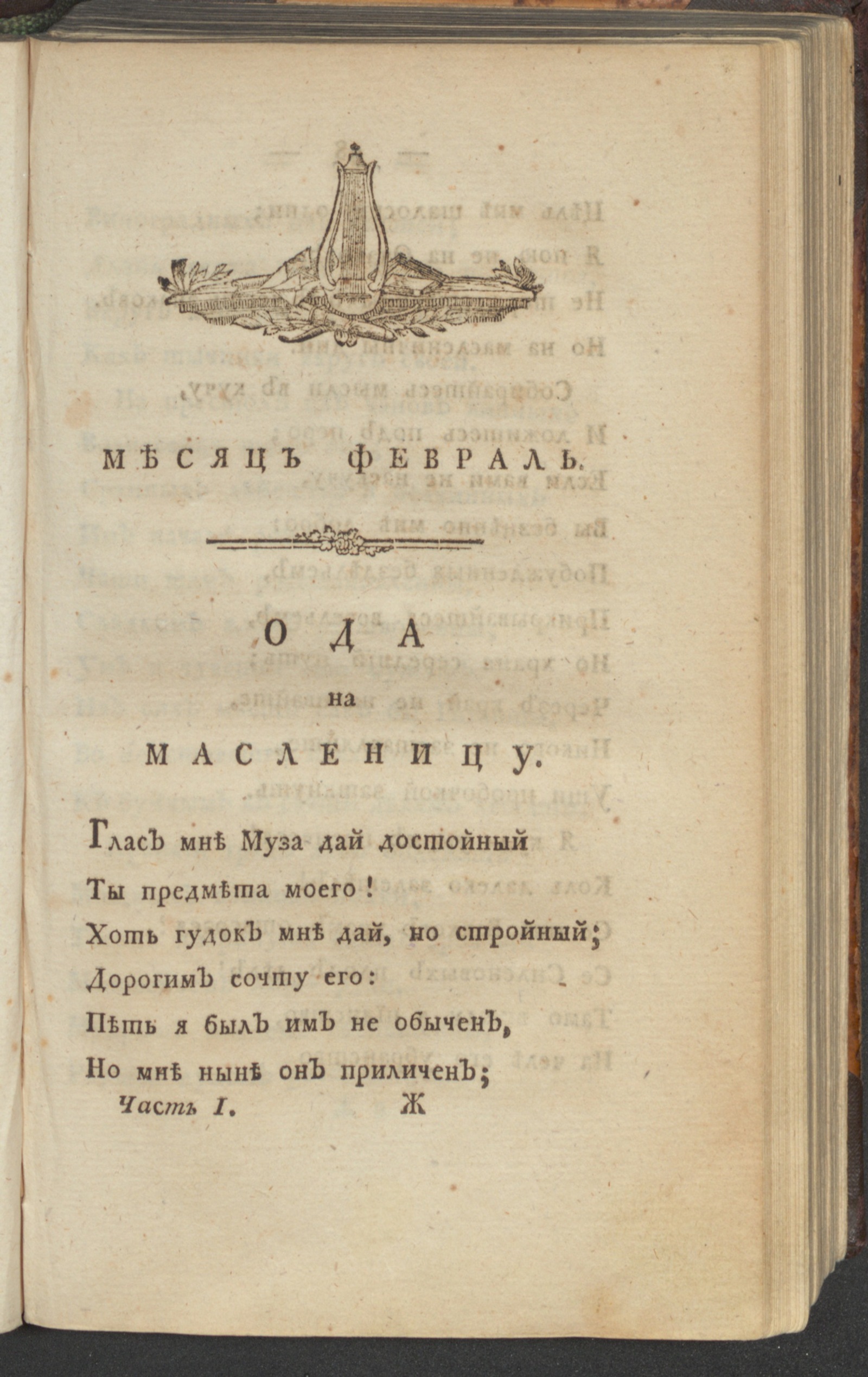 Изображение книги С: Петербургский Меркурий. 1793. Ч. 1, [февр.]
