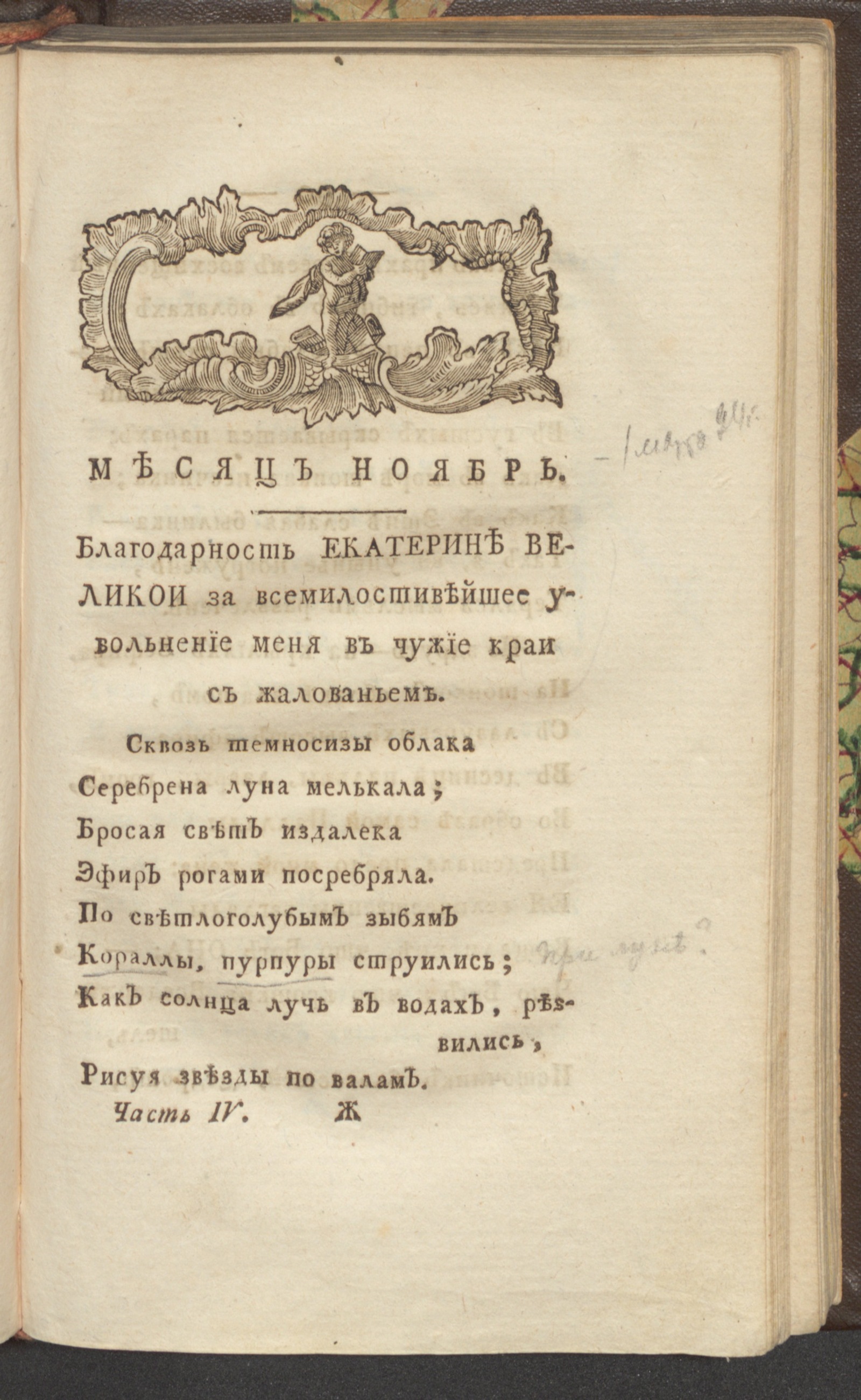 Изображение книги С: Петербургский Меркурий. 1793. Ч. 4, [нояб.]