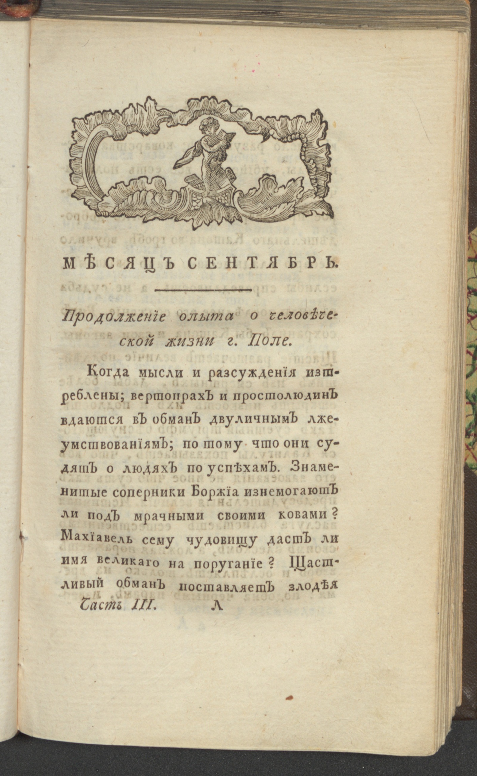 Изображение книги С: Петербургский Меркурий. 1793. Ч. 3, [сент.]