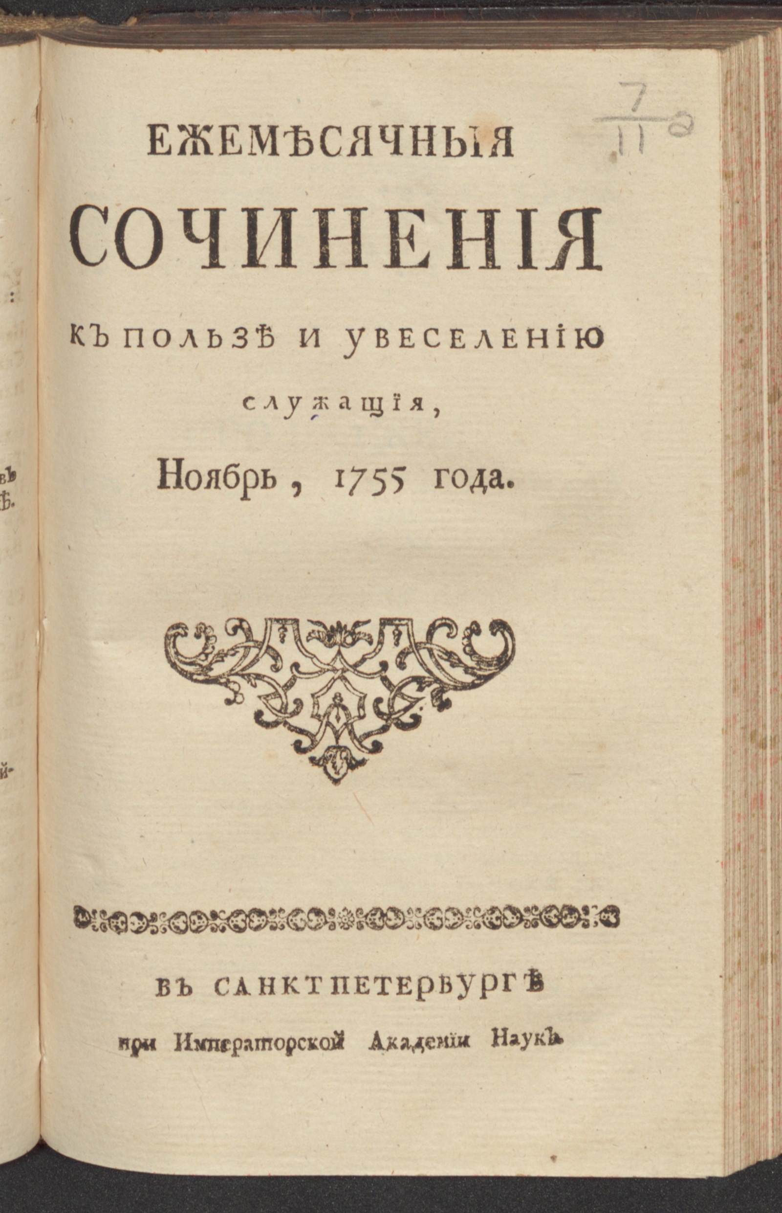 Изображение Ежемесячныя сочинения к пользе и увеселению служащия. 1755, нояб.