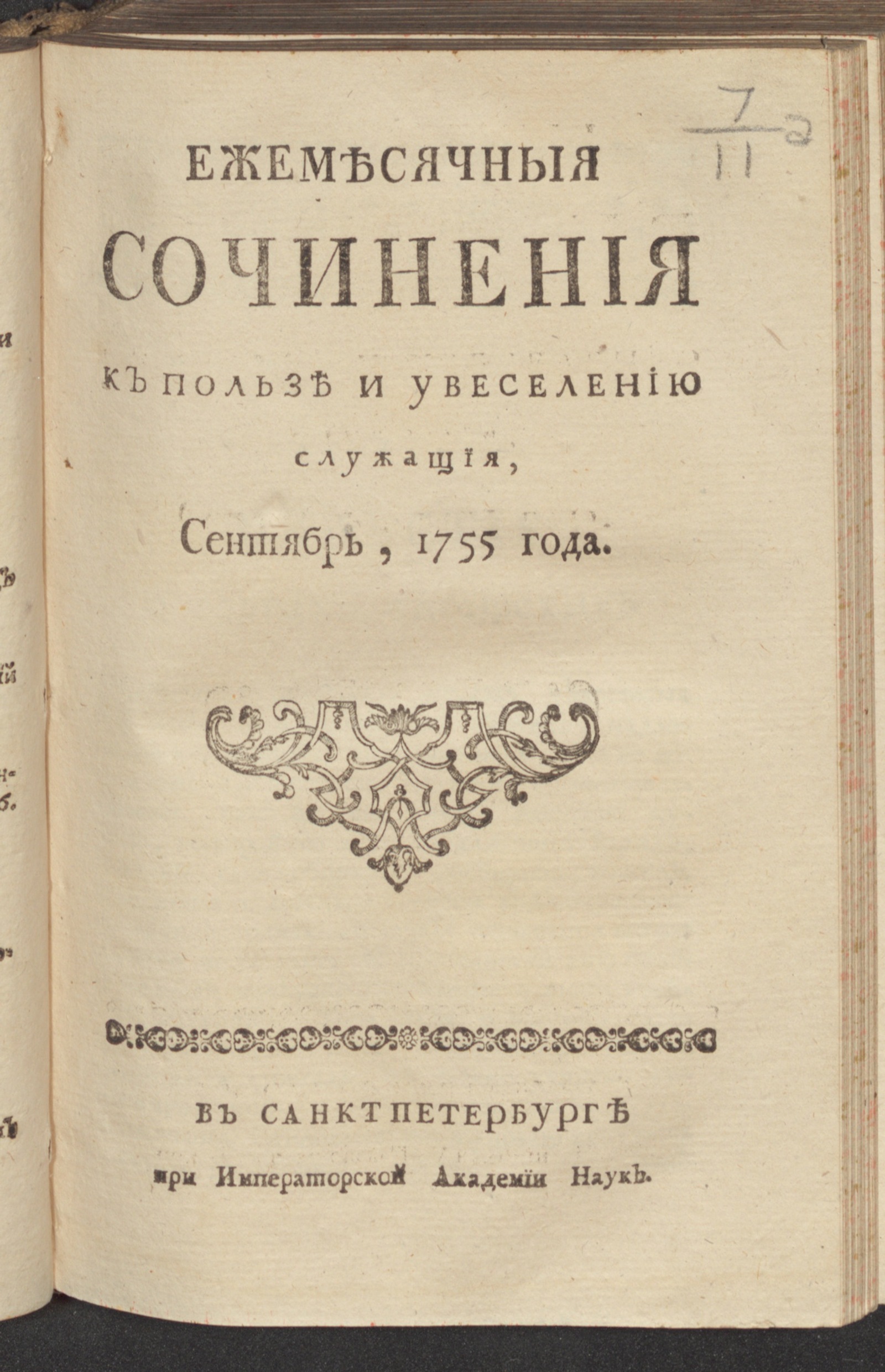 Изображение Ежемесячныя сочинения к пользе и увеселению служащия. 1755, сент.