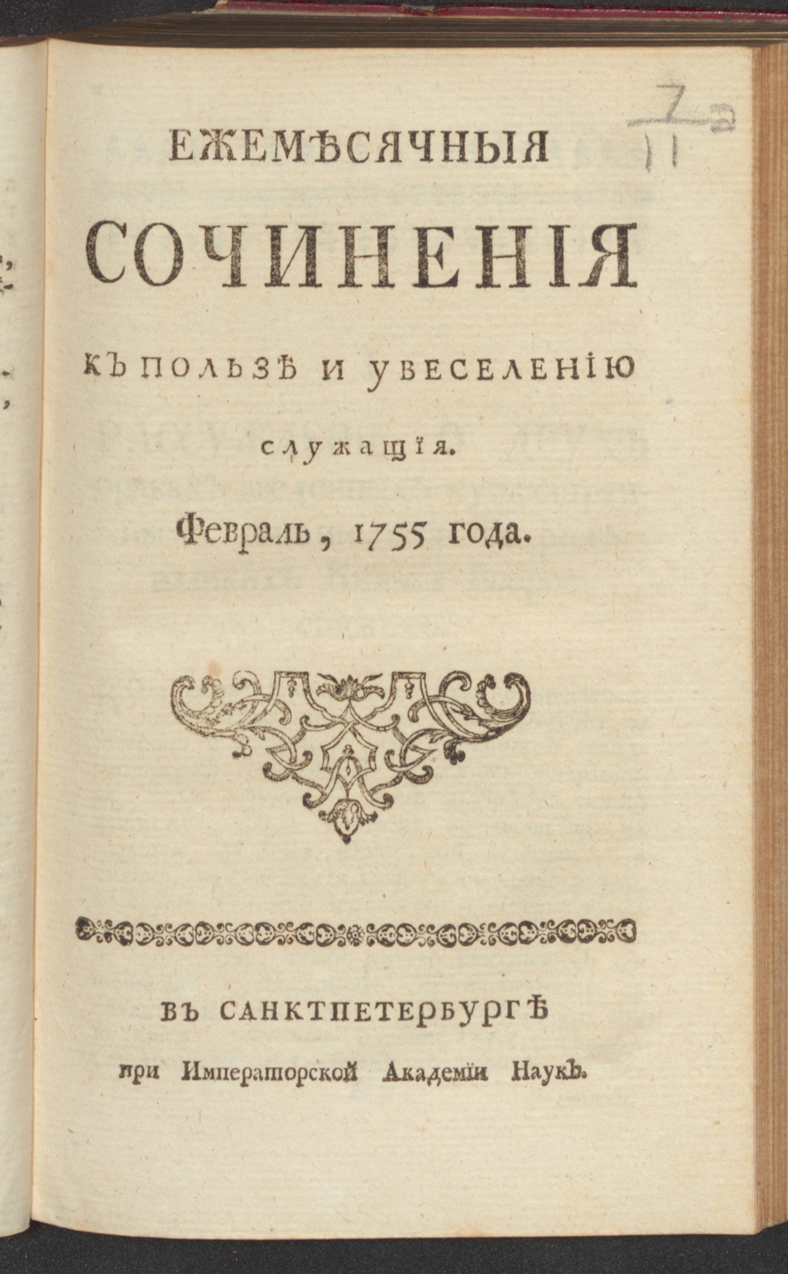 Изображение книги Ежемесячныя сочинения к пользе и увеселению служащия. 1755, февр.