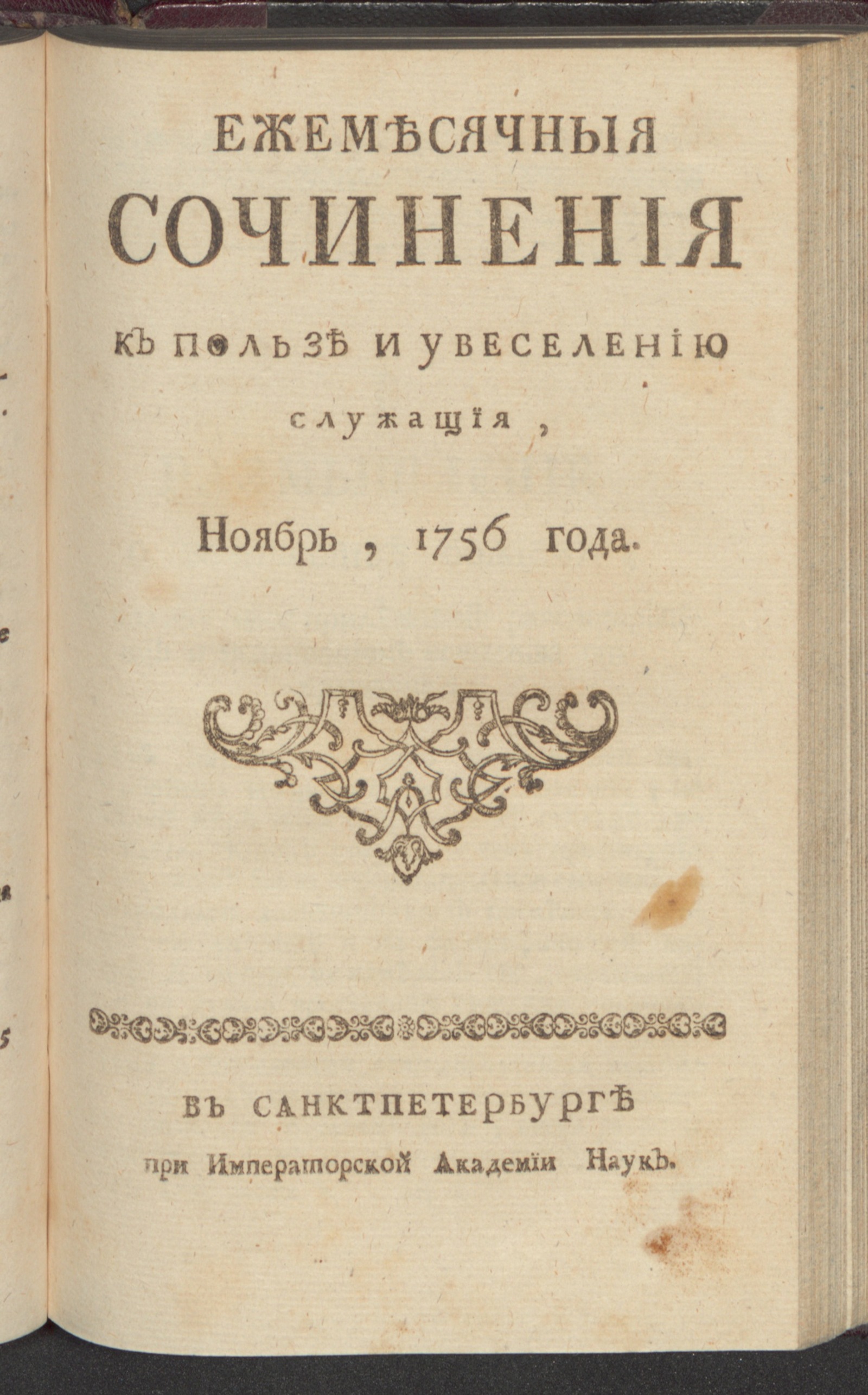 Изображение книги Ежемесячныя сочинения к пользе и увеселению служащия. 1756, нояб.