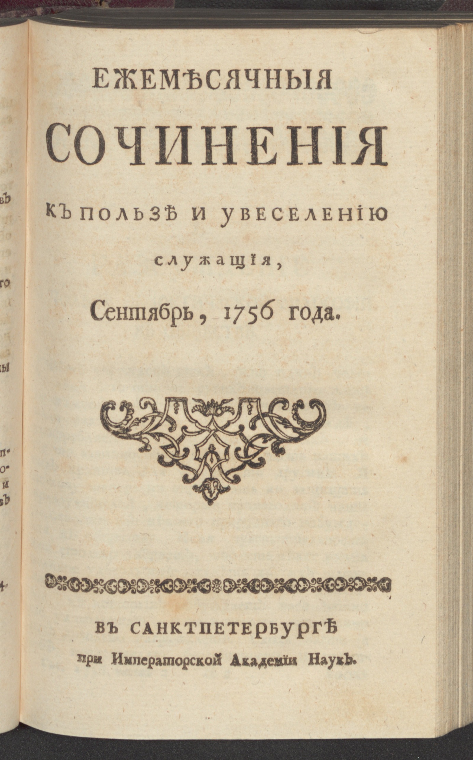 Изображение Ежемесячныя сочинения к пользе и увеселению служащия. 1756, сент.