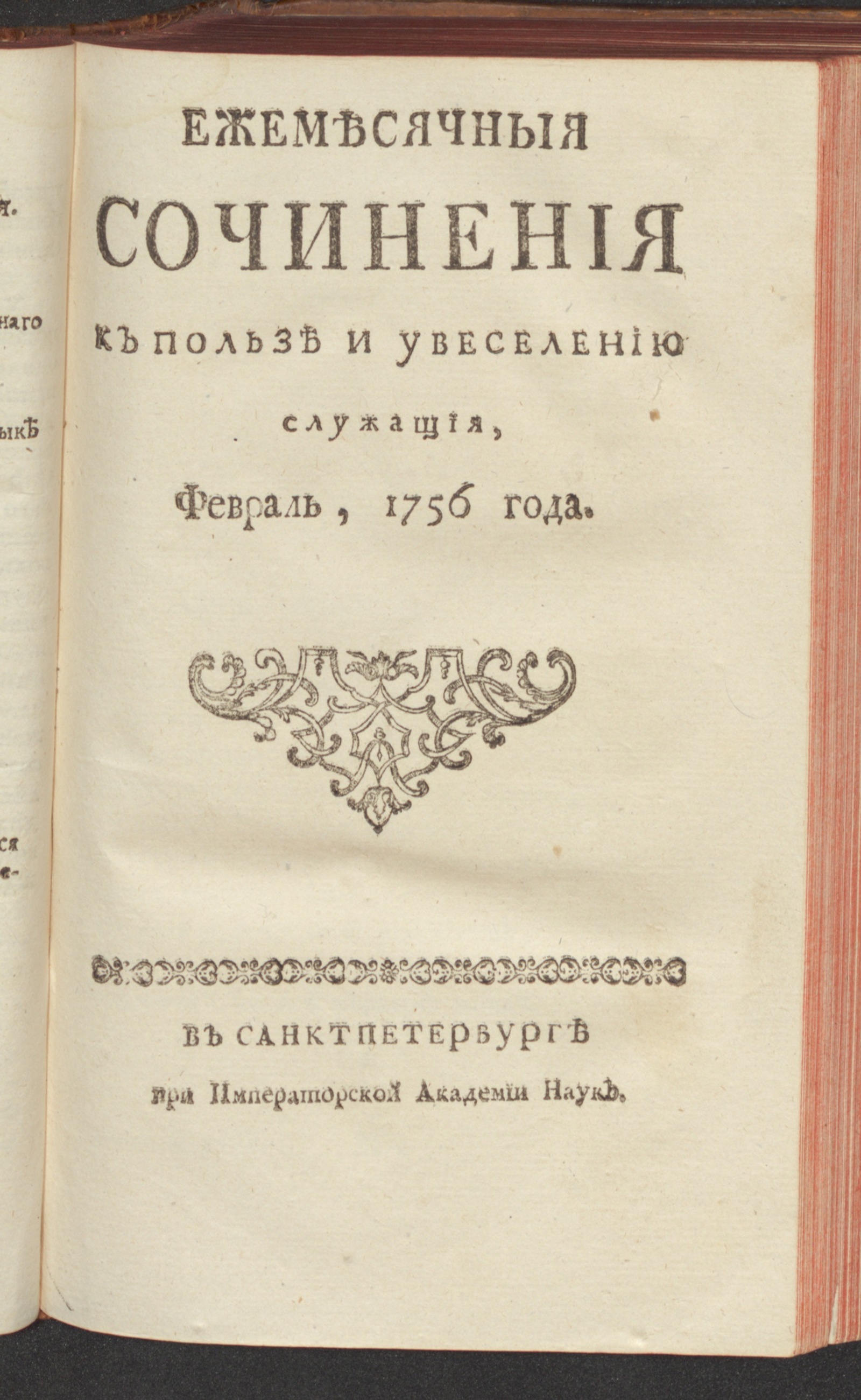 Изображение книги Ежемесячныя сочинения к пользе и увеселению служащия. 1756, февр.