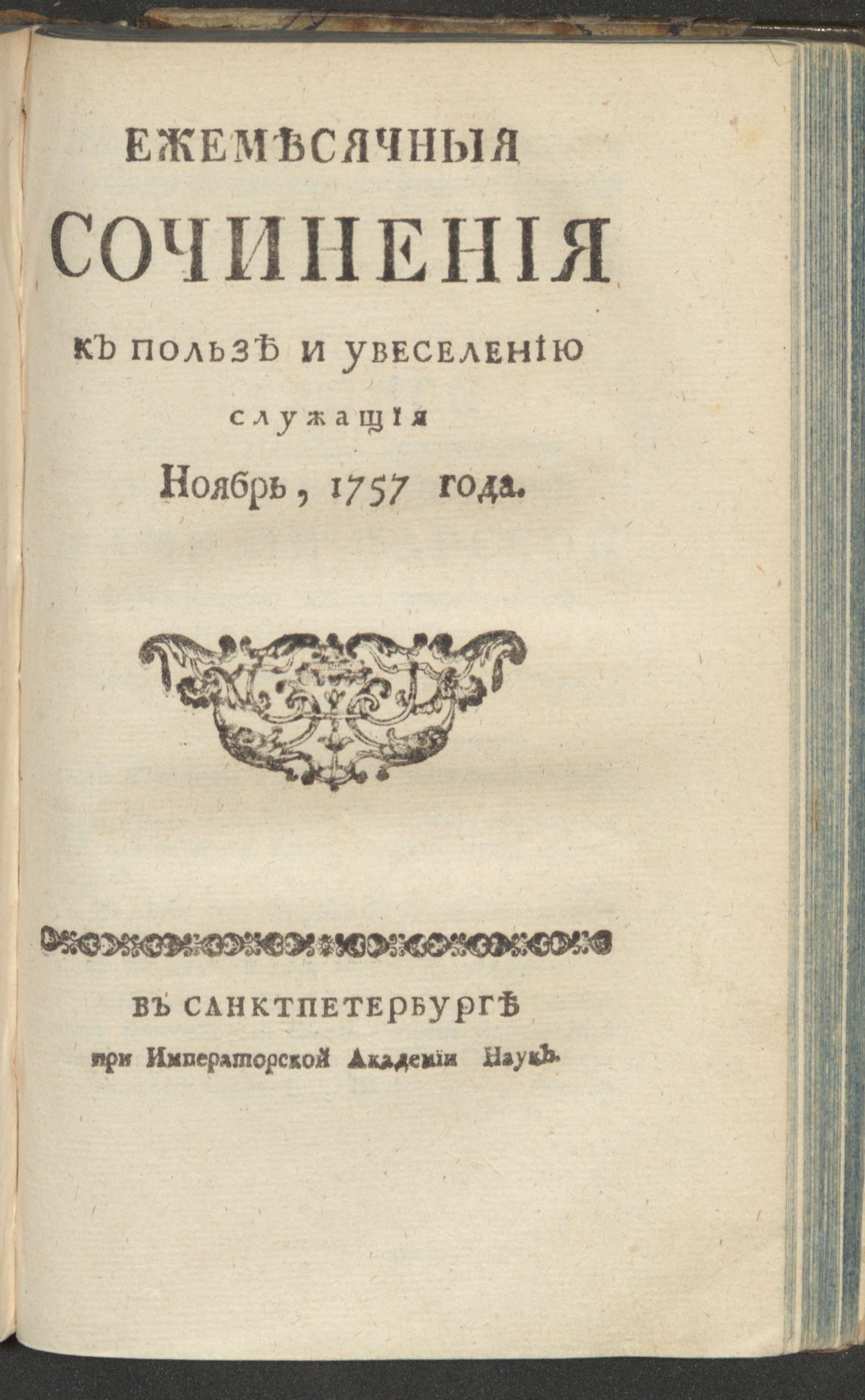 Изображение Ежемесячныя сочинения к пользе и увеселению служащия. 1757, нояб.