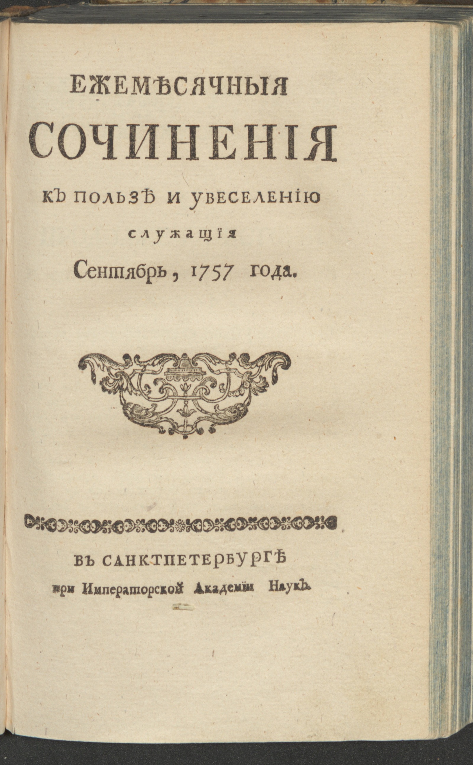 Изображение Ежемесячныя сочинения к пользе и увеселению служащия. 1757, сент.