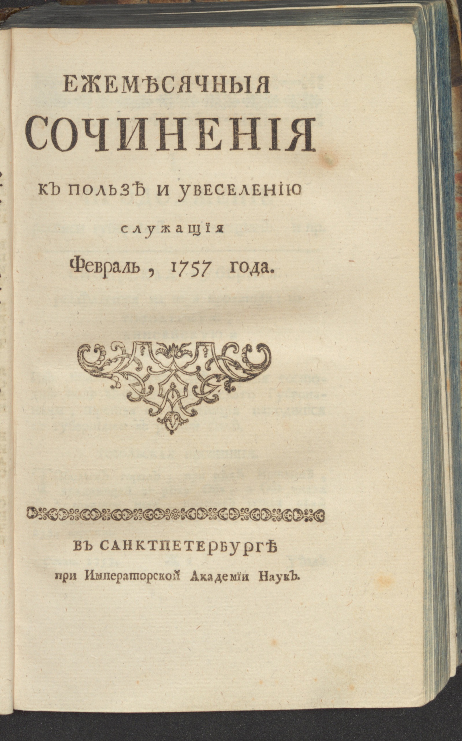 Изображение книги Ежемесячныя сочинения к пользе и увеселению служащия. 1757, февр.