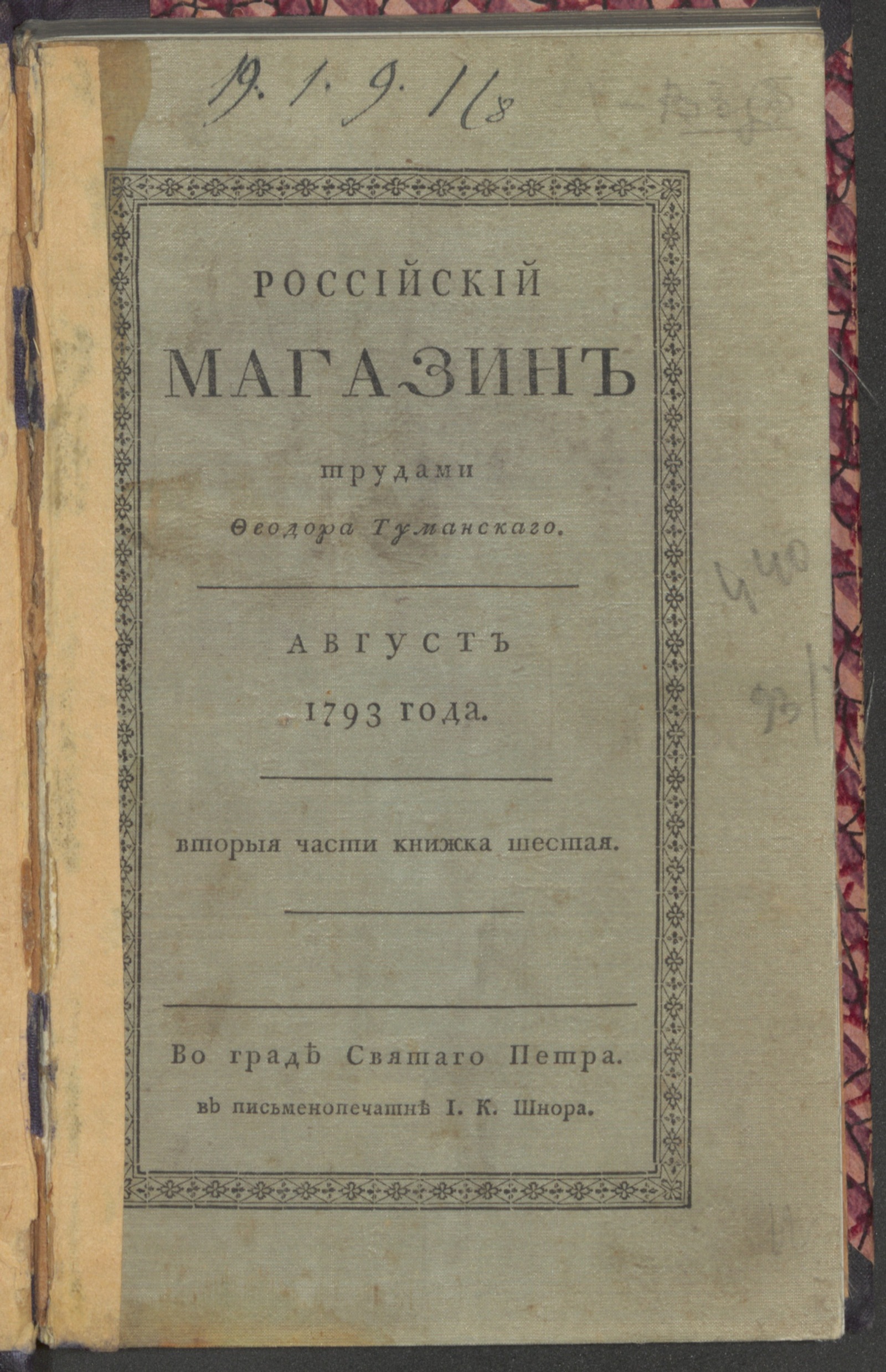 Изображение Российский магазин. 1793. Ч.2, книжка 6, авг.