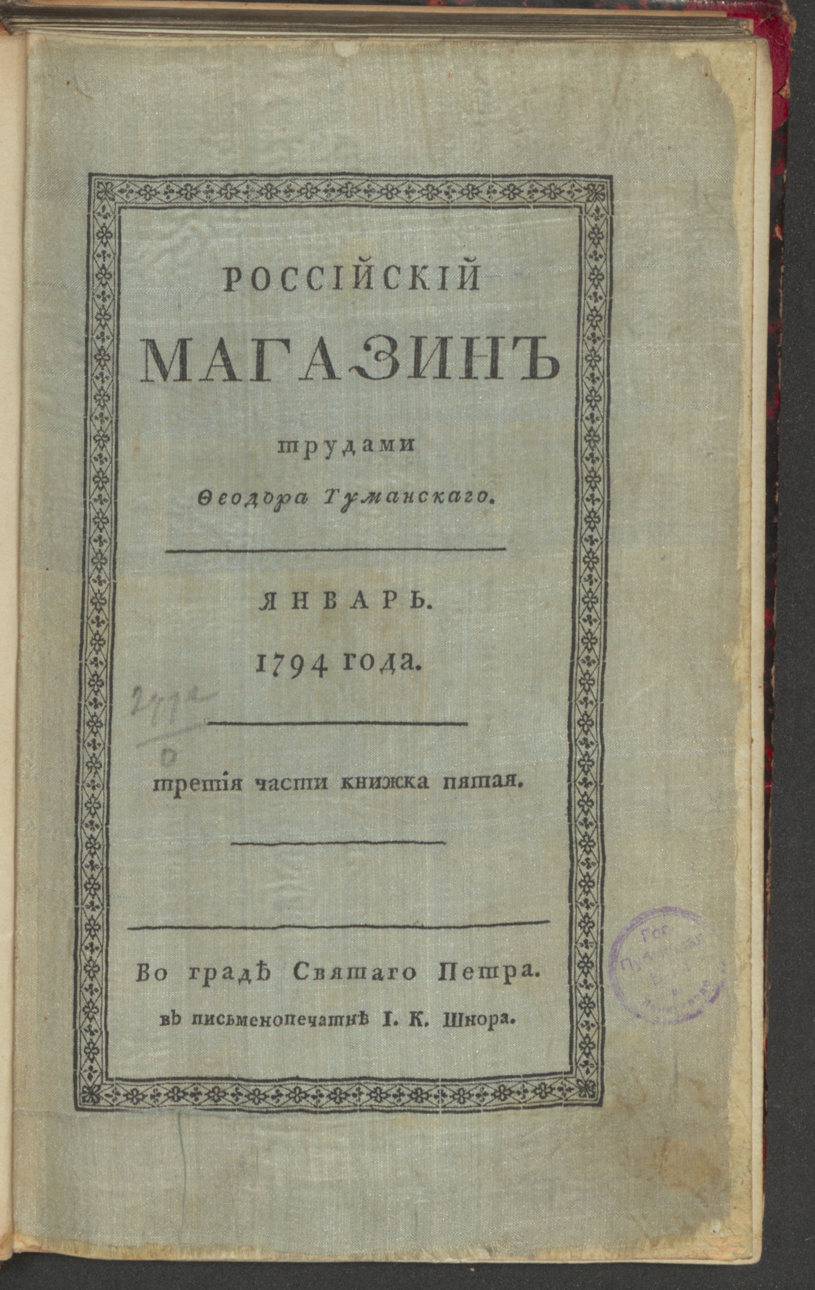 Изображение Российский магазин. 1794. Ч.3, книжка 5, янв.