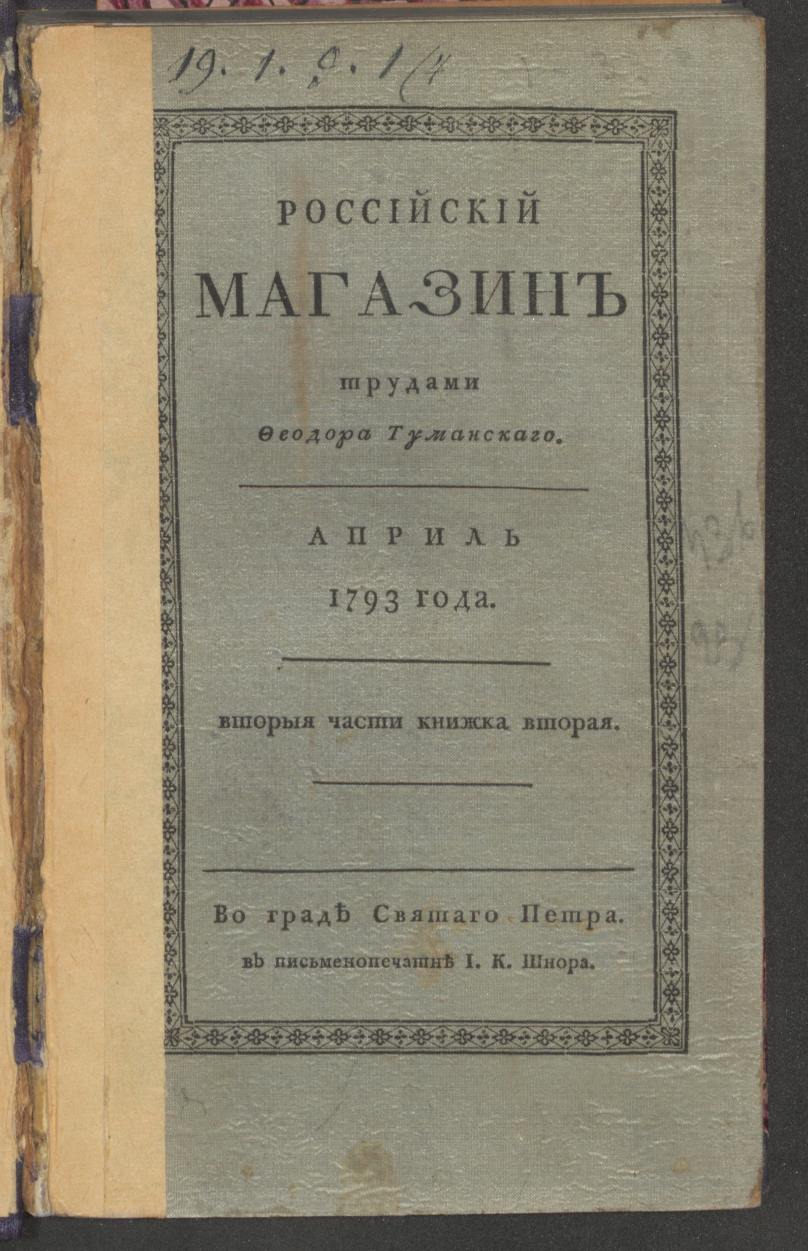 Изображение Российский магазин. 1793. Ч.2, книжка 2, апр.