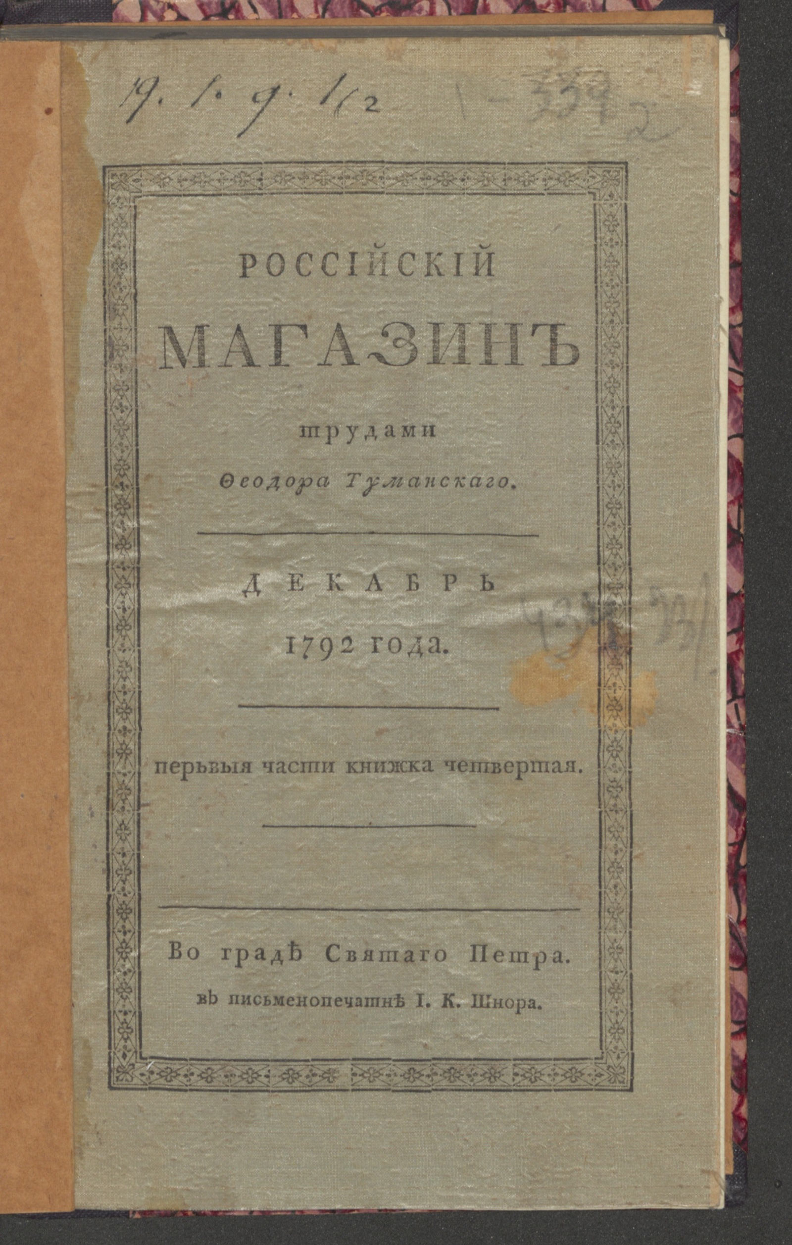 Изображение Российский магазин. 1792. Ч. 1, [книжка 4, дек.]