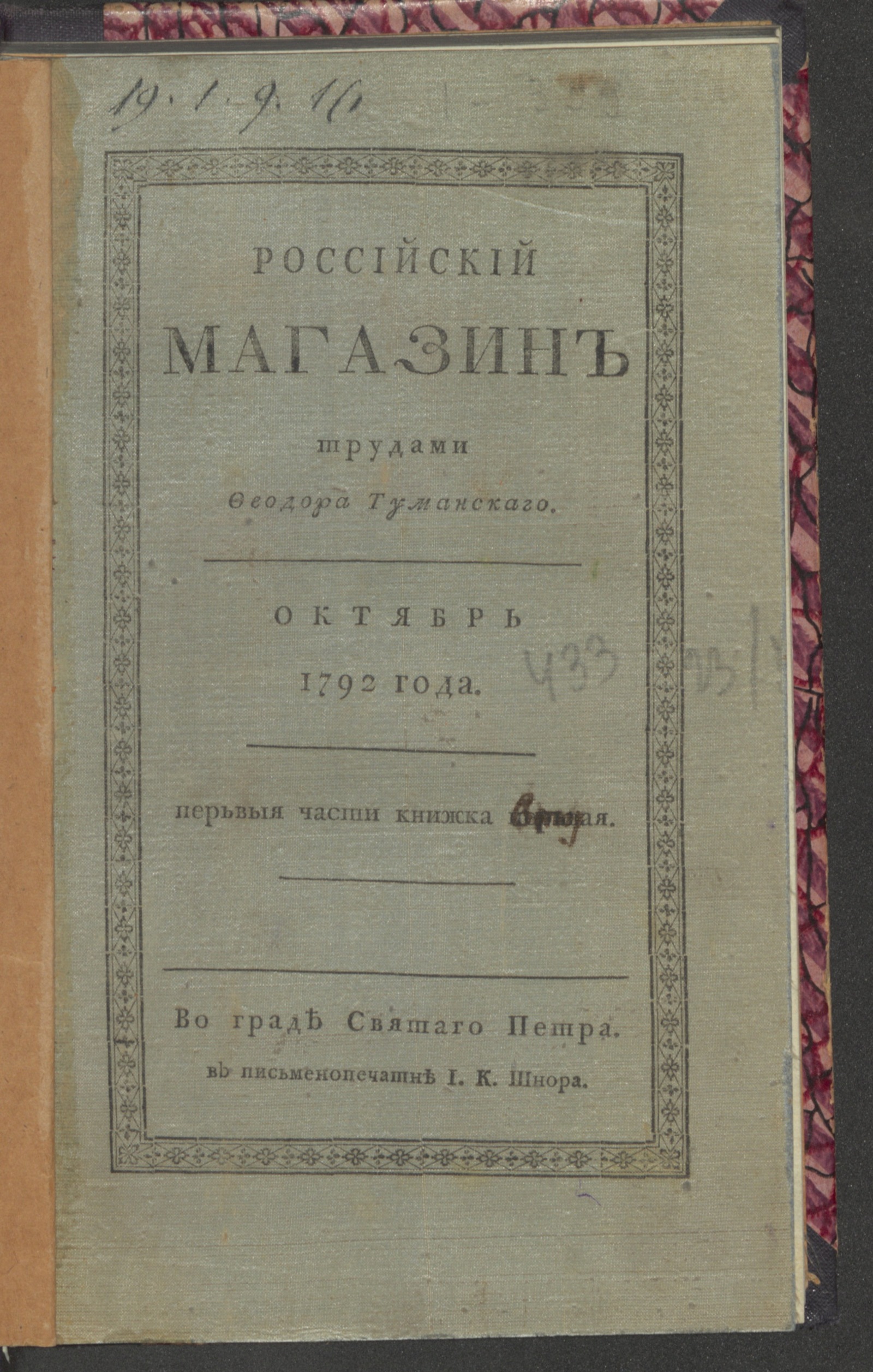 Изображение Российский магазин. 1792. Ч. 1, [книжка 2, окт.]