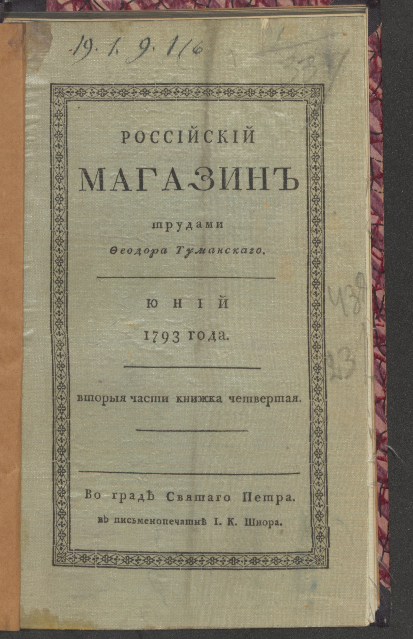 Изображение Российский магазин. 1793. Ч.2, книжка 4, июнь