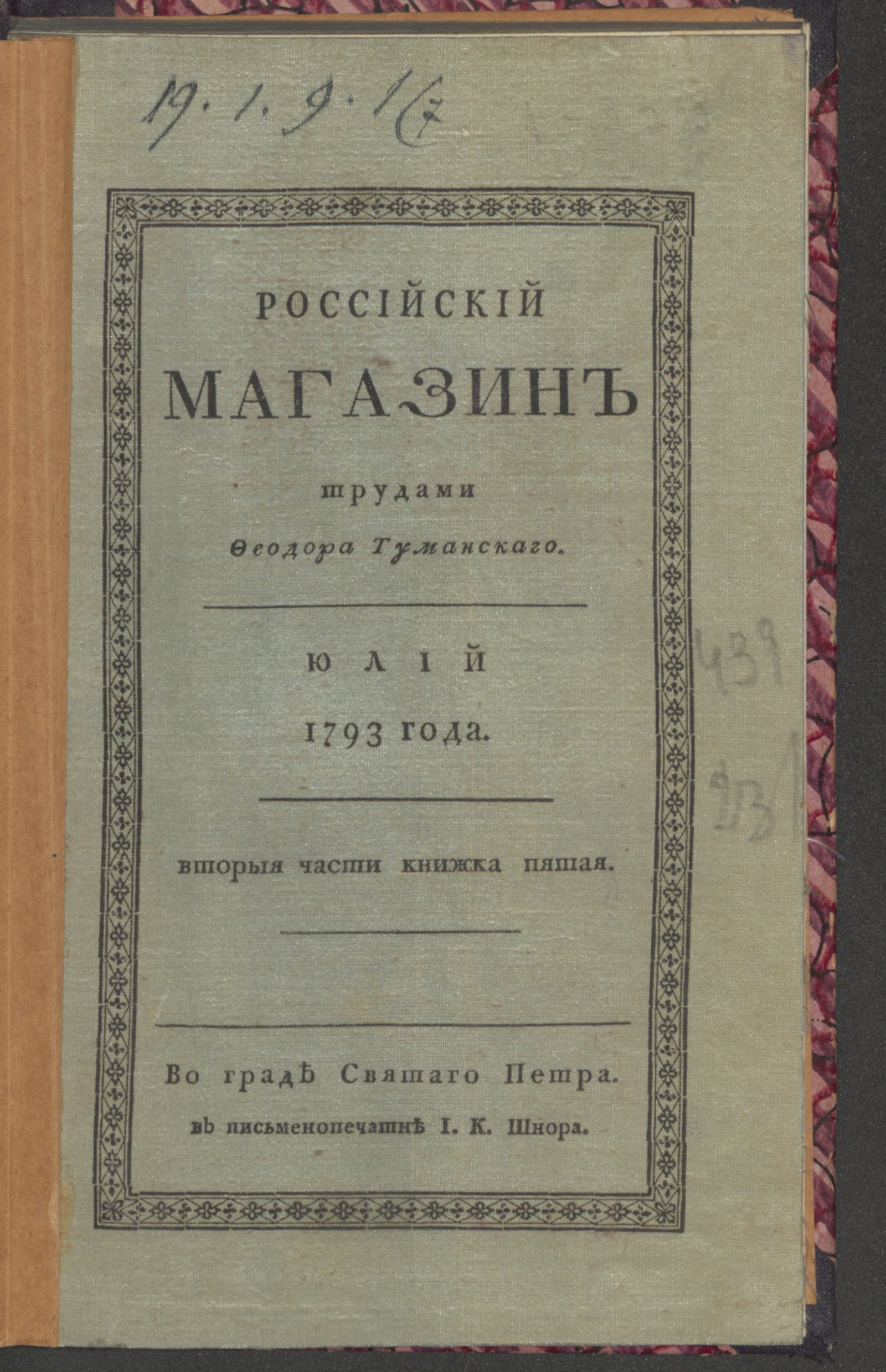 Изображение Российский магазин. 1793. Ч.2, книжка 5, июль