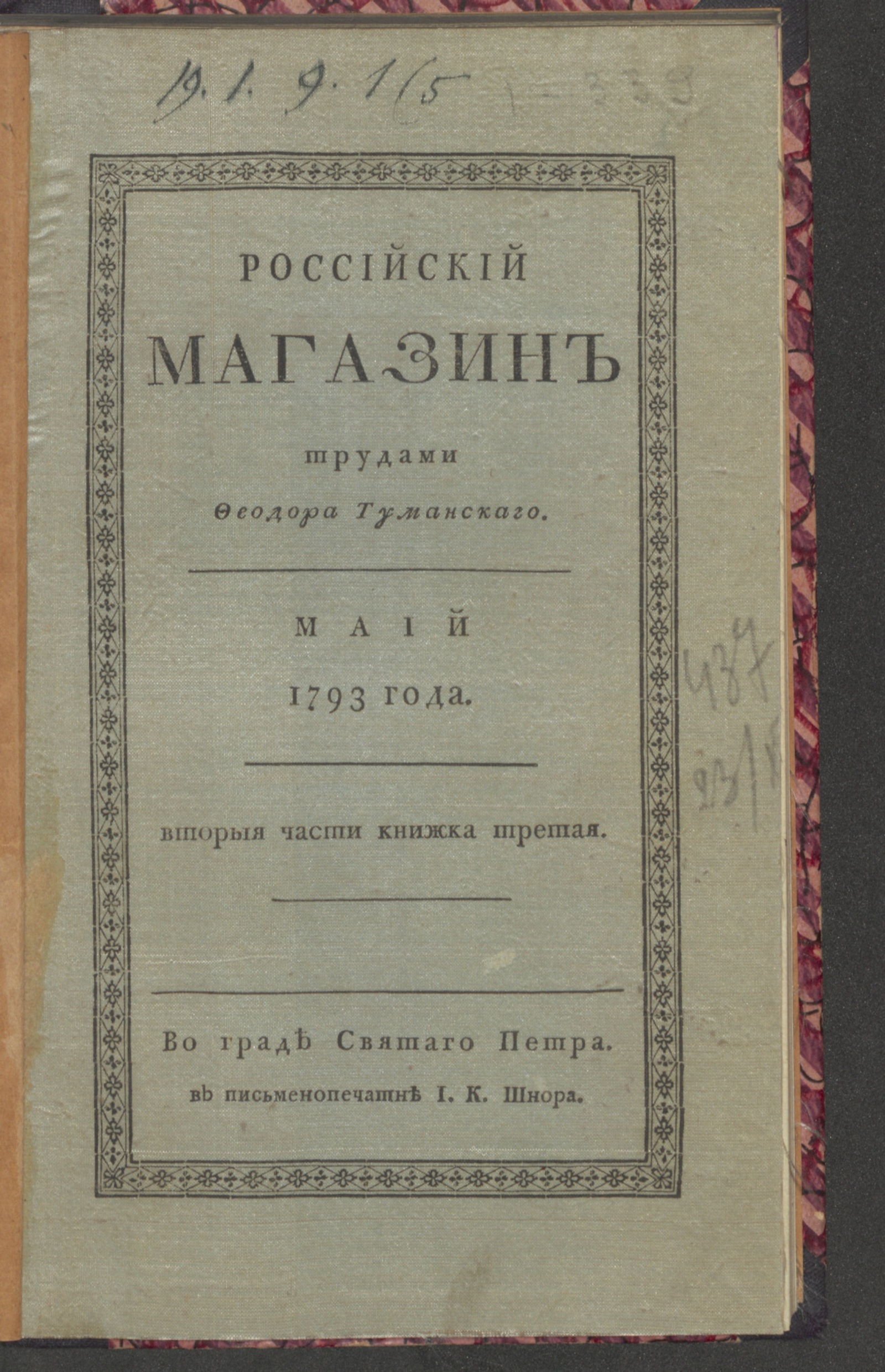 Изображение Российский магазин. 1793. Ч.2, [книжка 3, май]