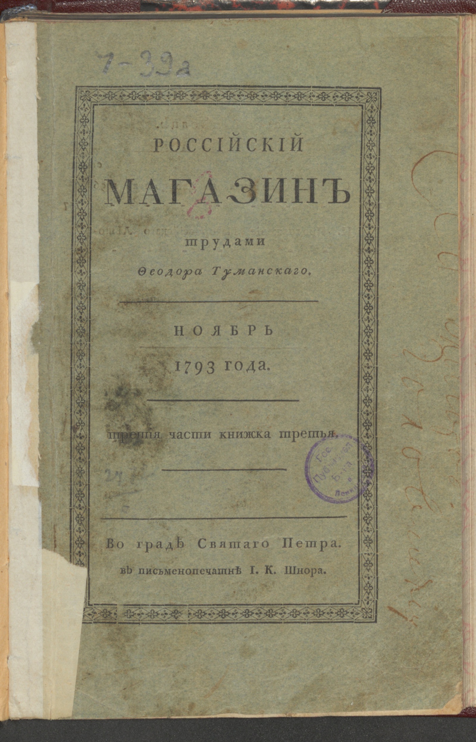 Российский магазин. 1793. Ч.3, книжка 3, нояб. - undefined | НЭБ Книжные  памятники