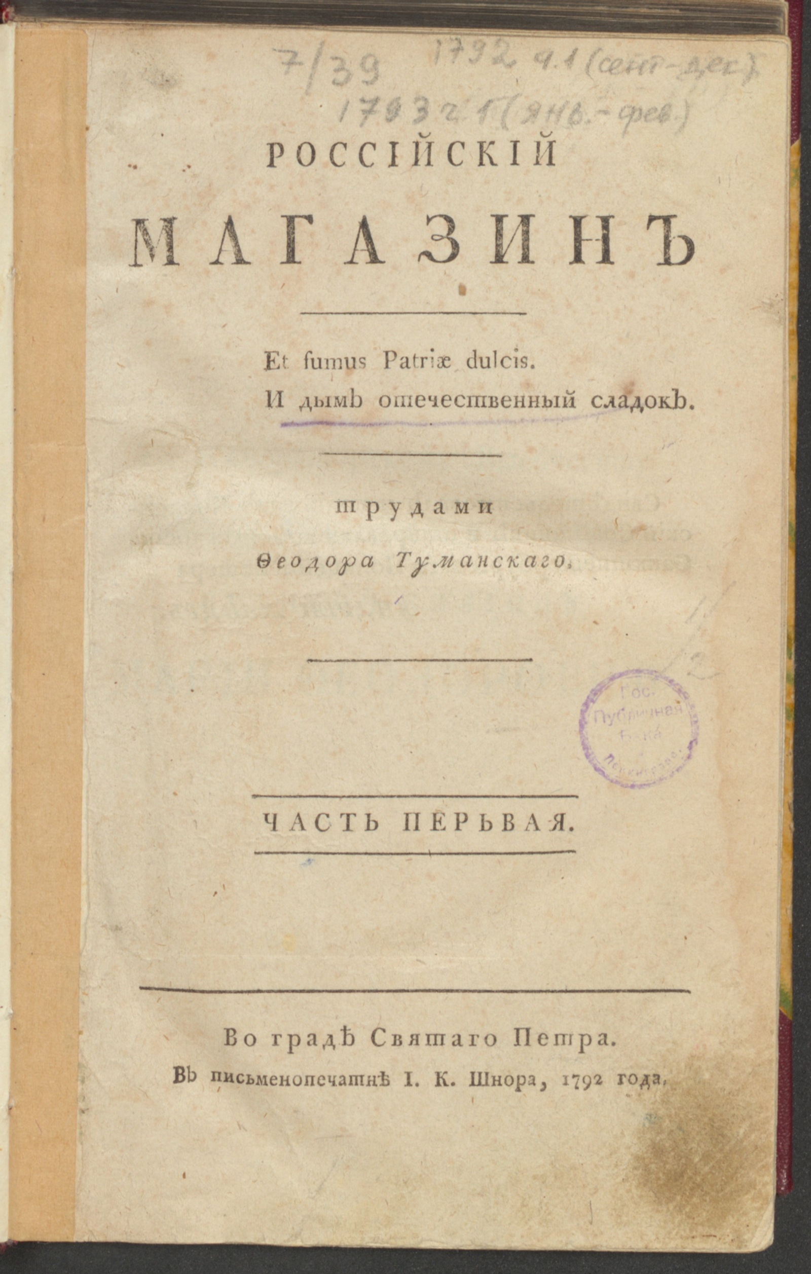 Изображение книги Российский магазин. 1792. Ч. 1, [книжка 3, нояб.]