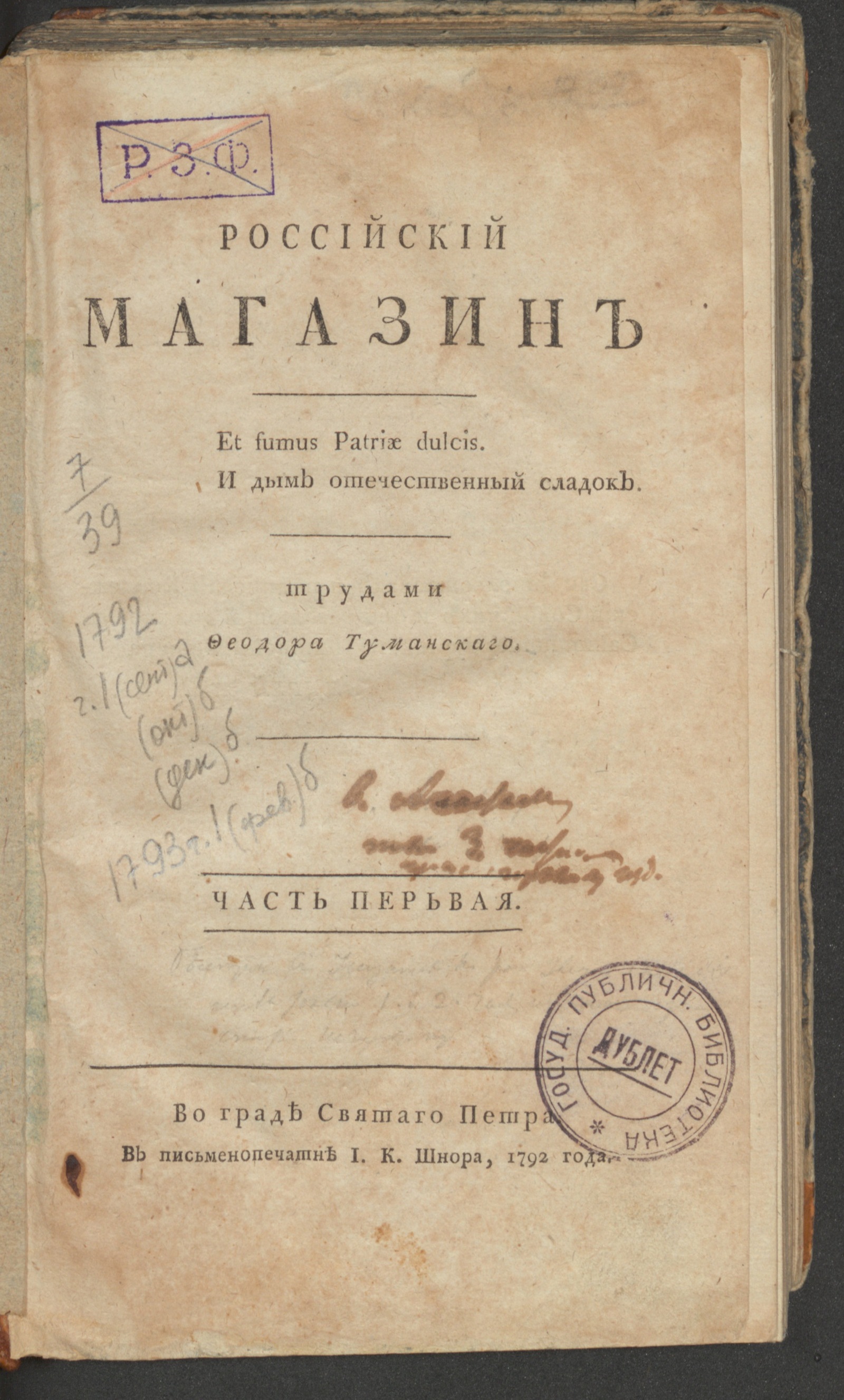 Изображение книги Российский магазин. 1792. Ч. 1, [книжка 1, сент.]