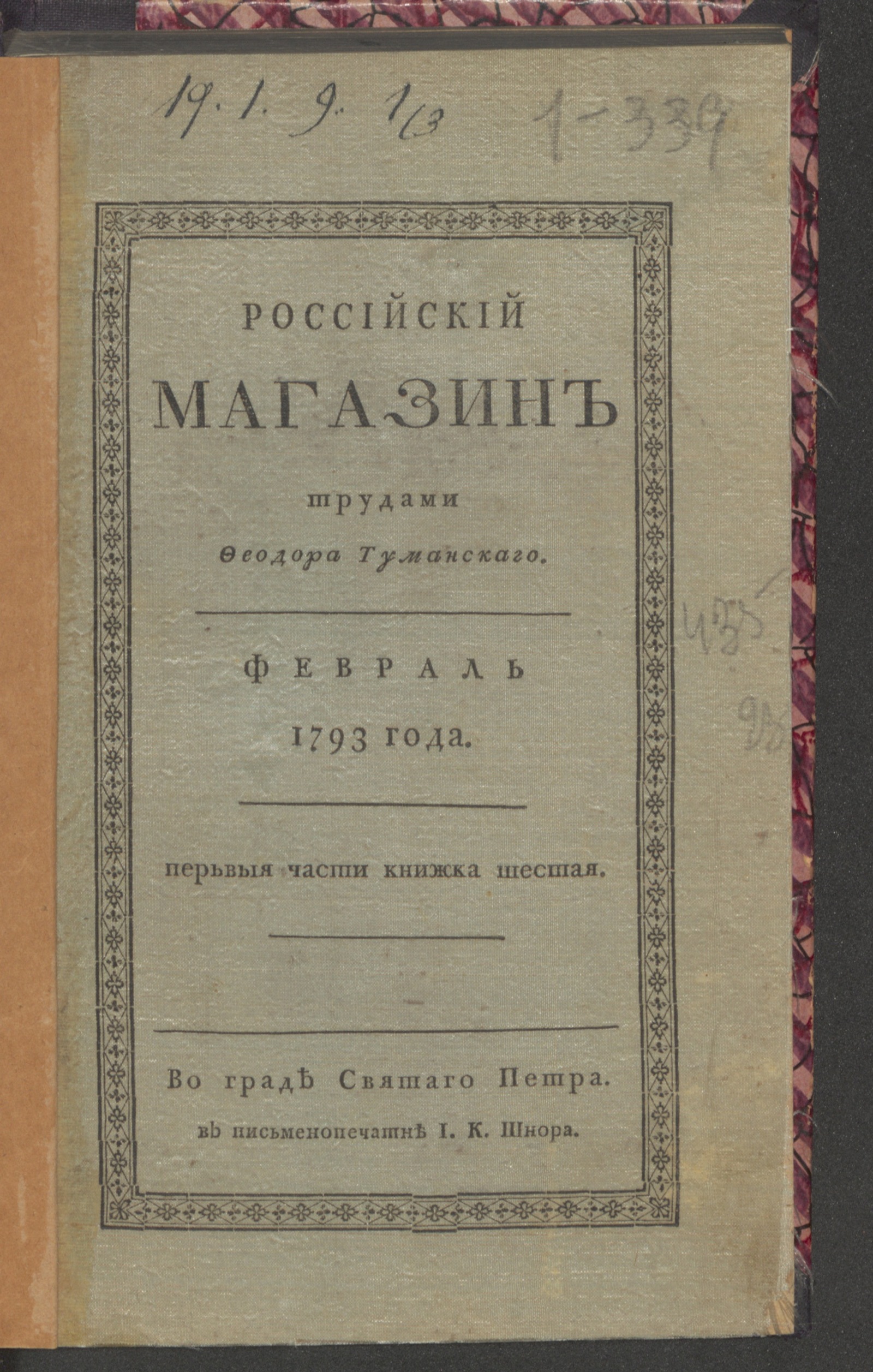 Изображение Российский магазин. 1793. Ч. 1, [книжка 6, февр.]