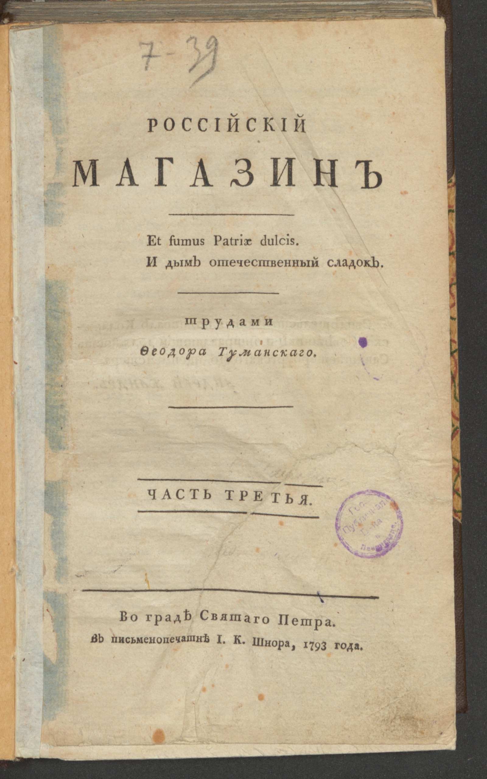 Изображение Российский магазин. 1793. Ч.3, [книжка 1, сент.]