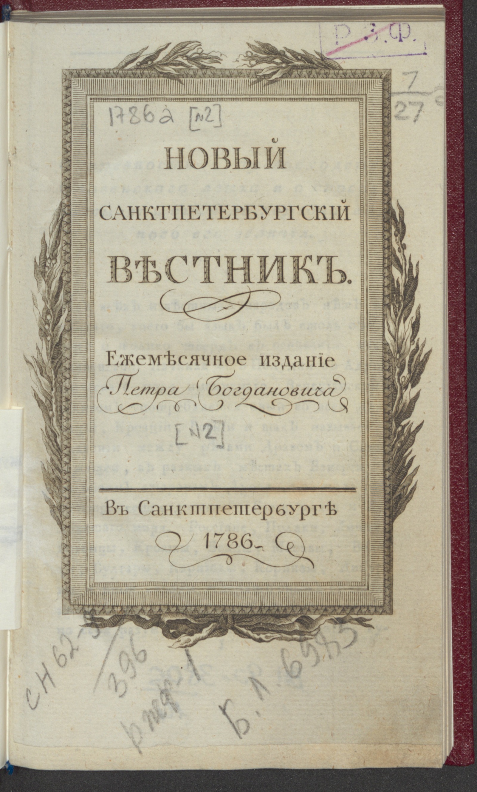 Изображение книги Новый Санктпетербургский вестник. [№ 2]