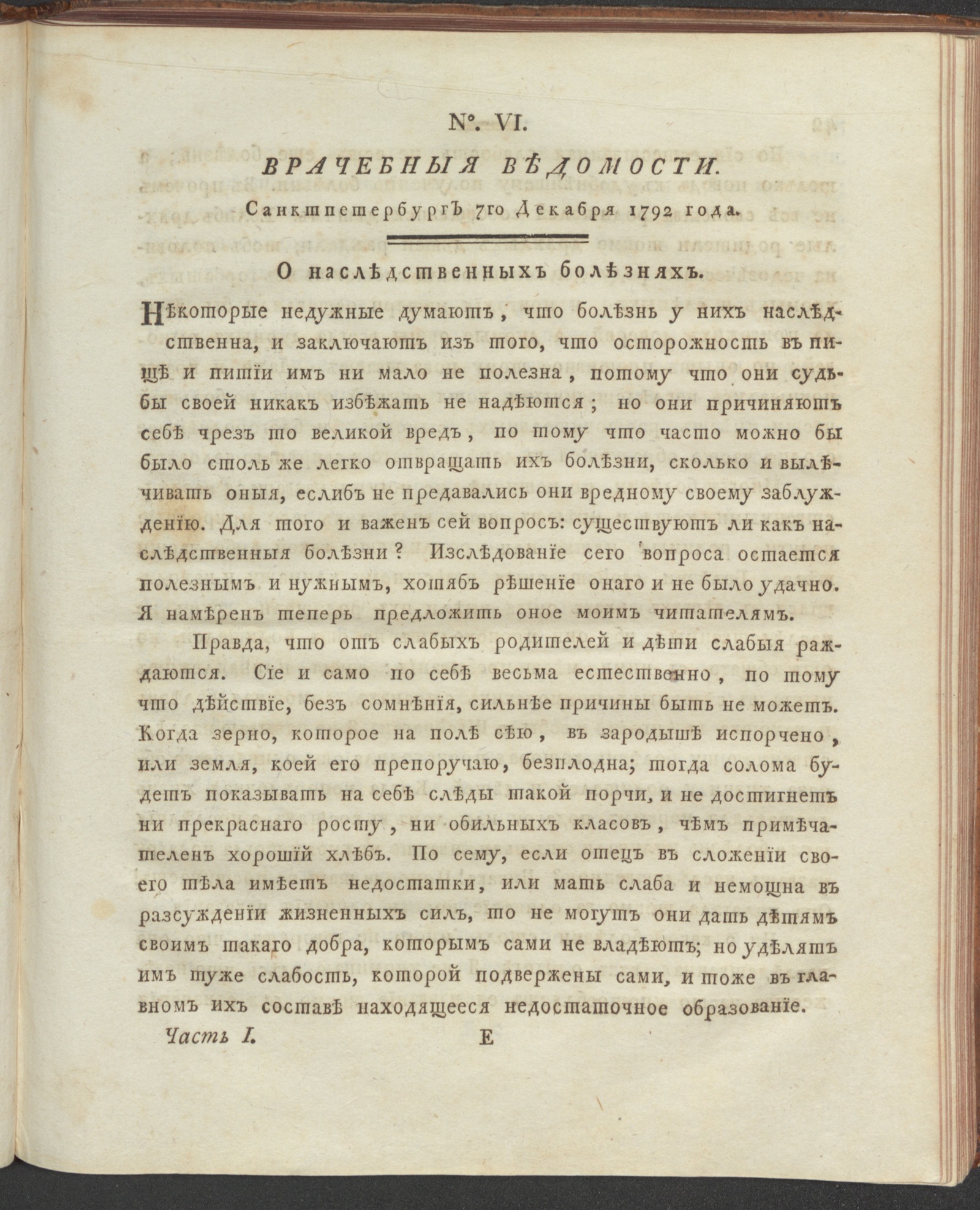 Изображение книги Санктпетербургския врачебныя ведомости. 1792, Ч.1, № 6