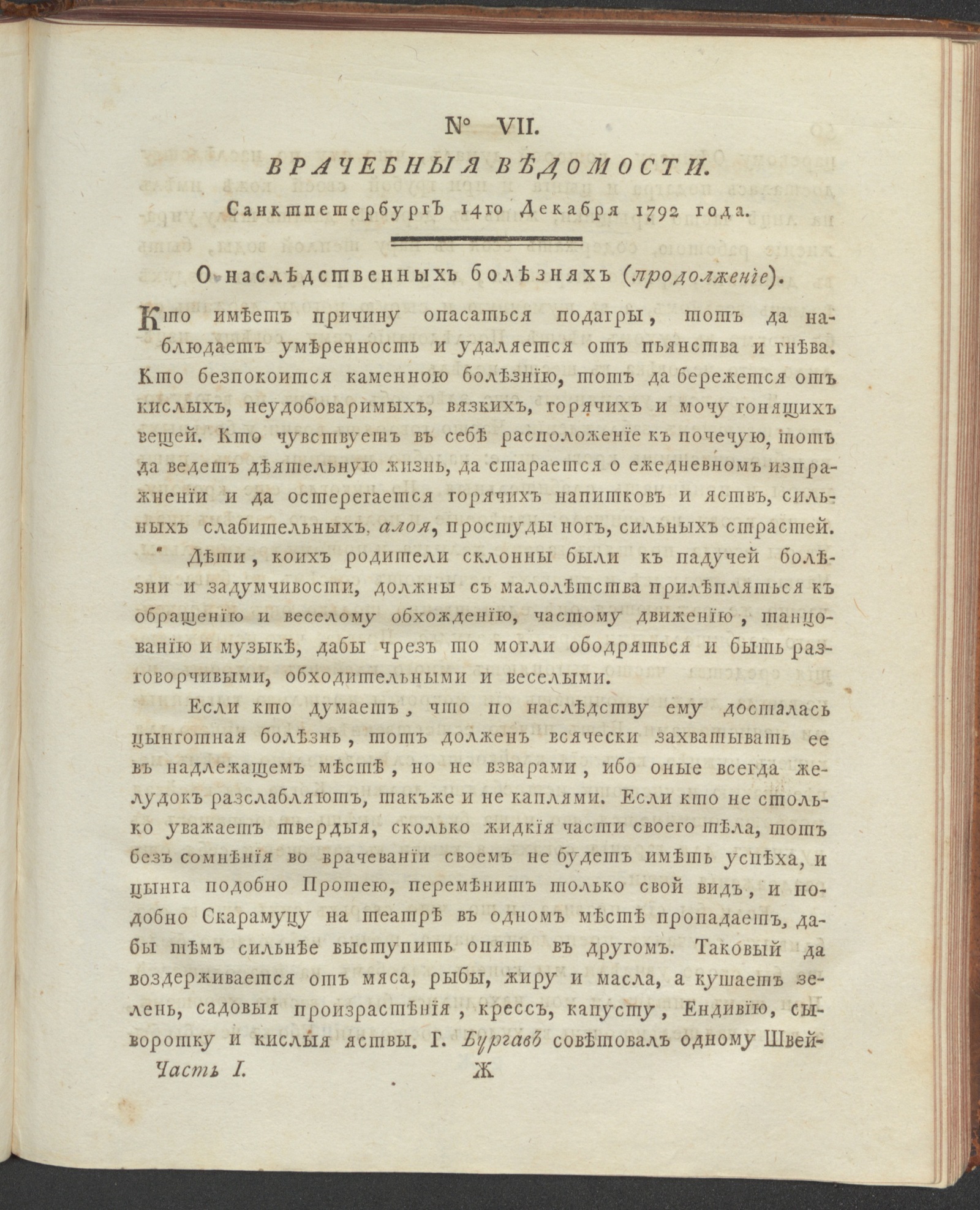 Изображение Санктпетербургския врачебныя ведомости. 1792, Ч.1, № 7