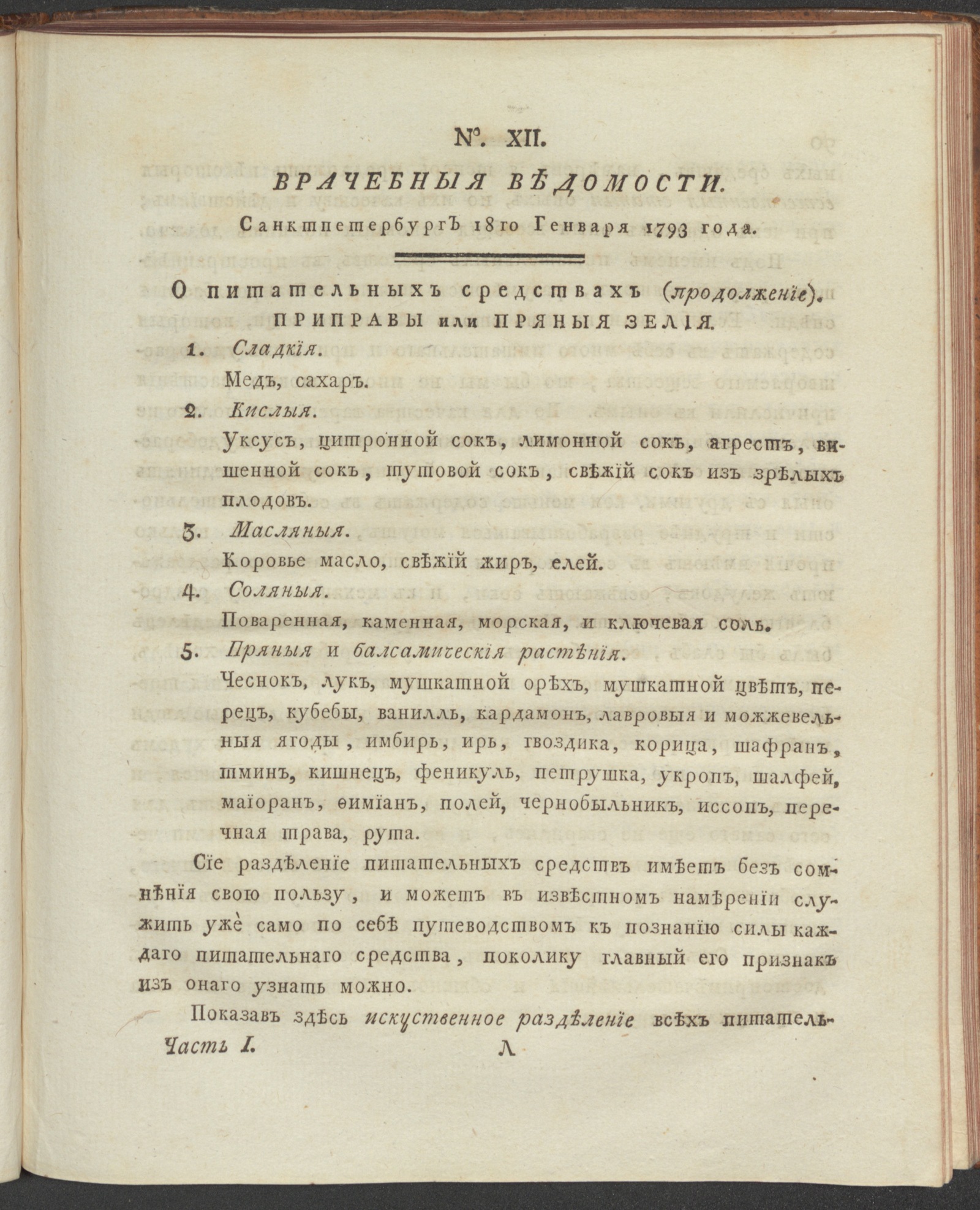 Изображение книги Санктпетербургския врачебныя ведомости. 1793, Ч.1, № 12