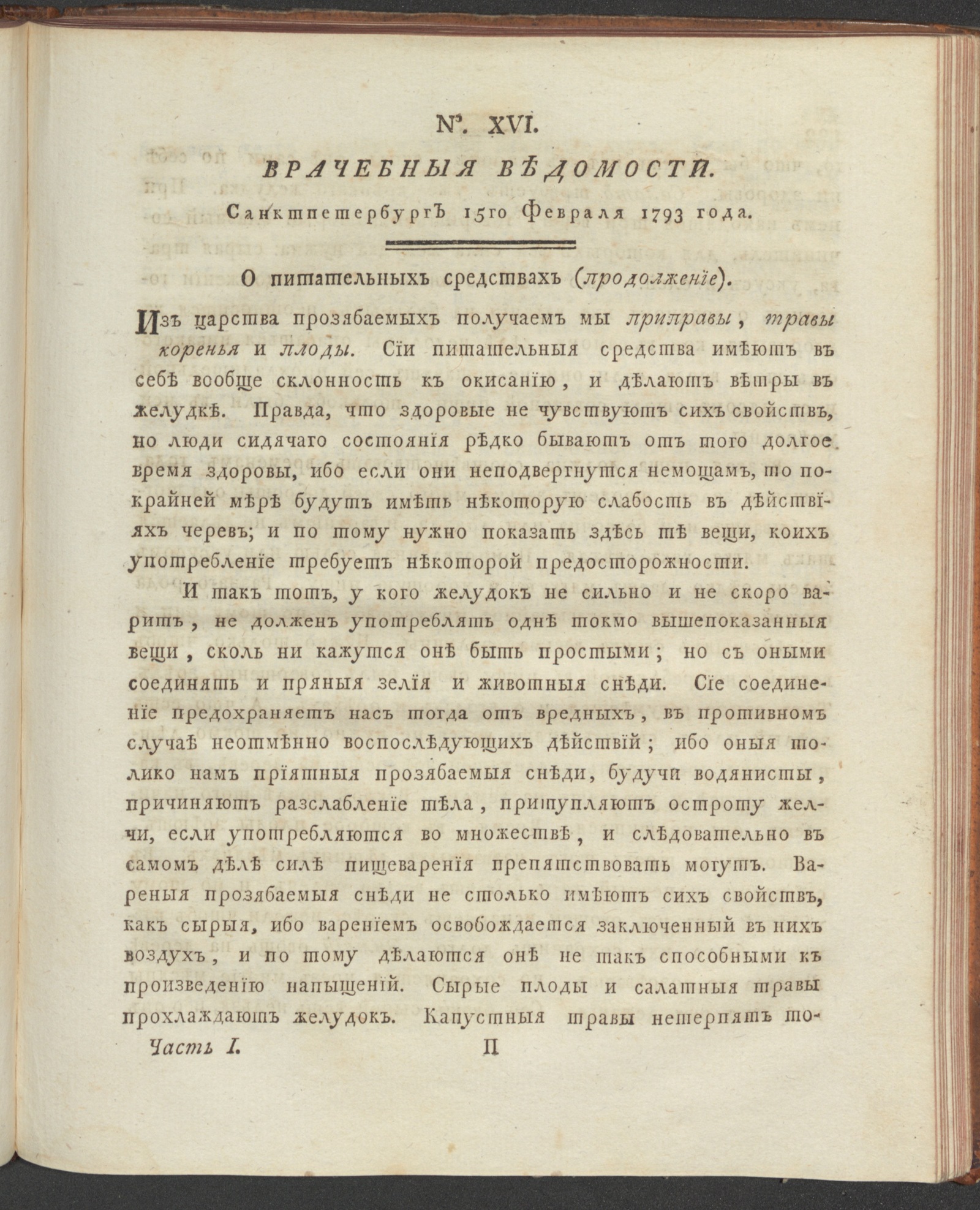 Изображение книги Санктпетербургския врачебныя ведомости. 1793, Ч.1, № 16