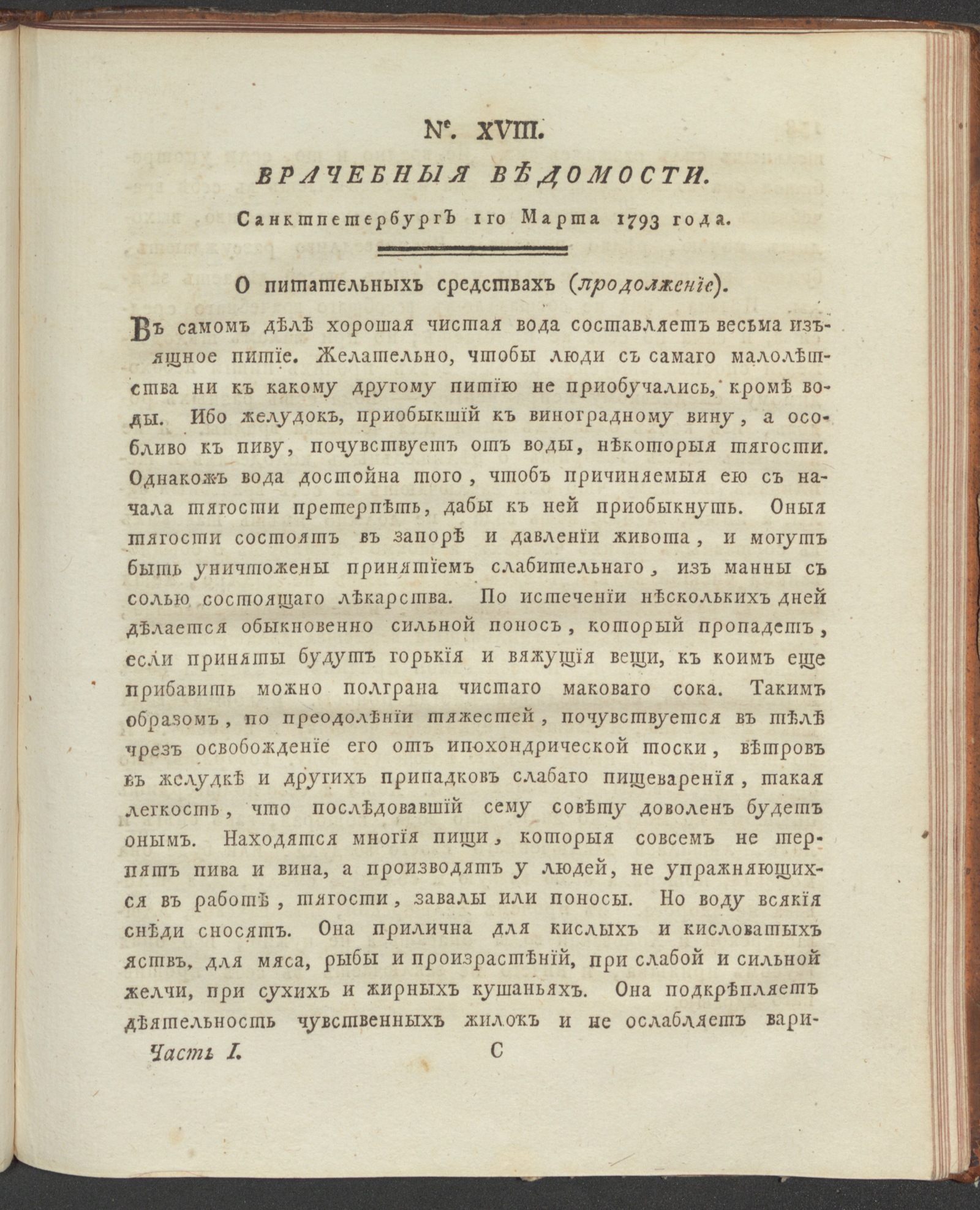 Изображение книги Санктпетербургския врачебныя ведомости. 1793, Ч.1, № 18