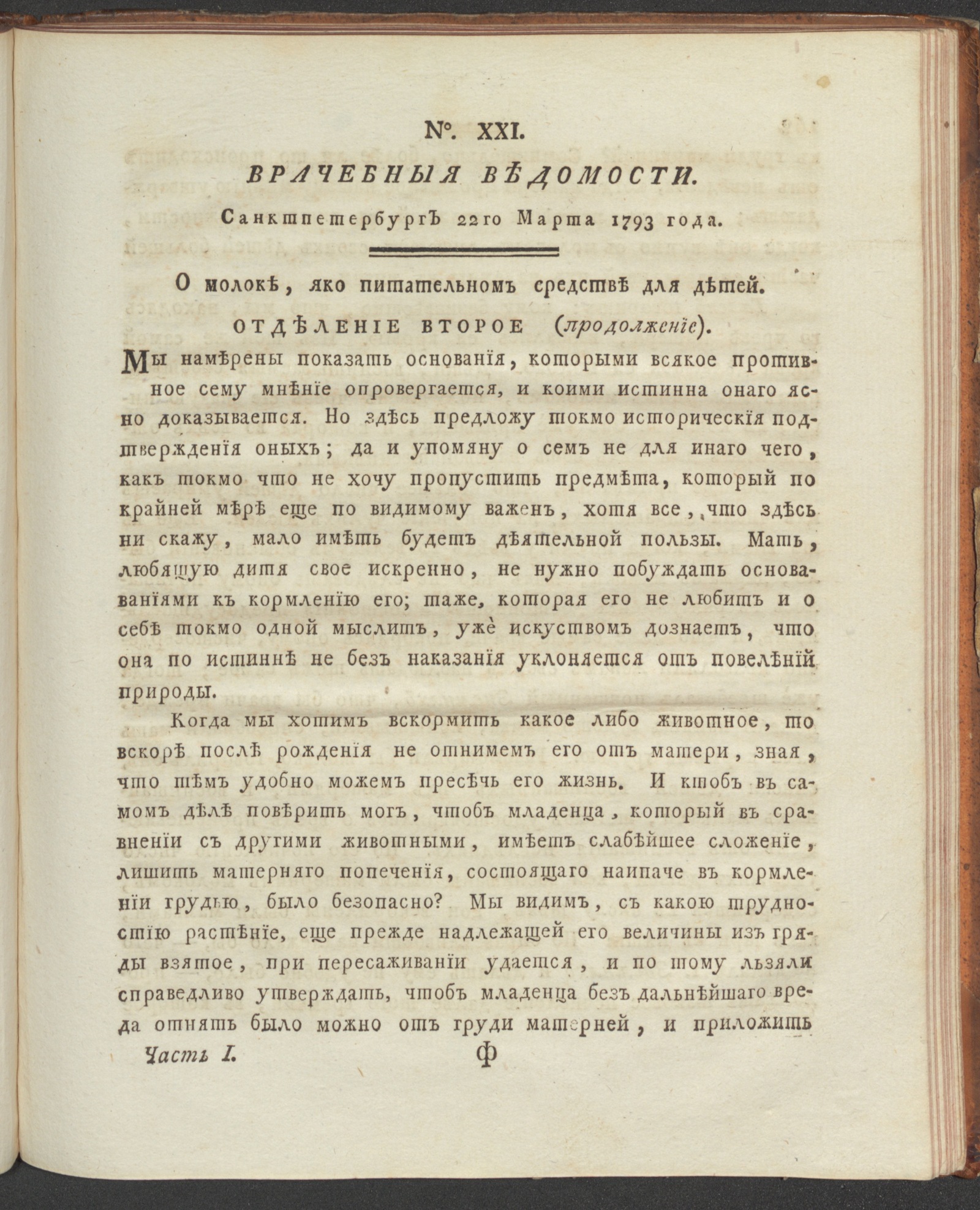 Изображение книги Санктпетербургския врачебныя ведомости. 1793, Ч.1, № 21