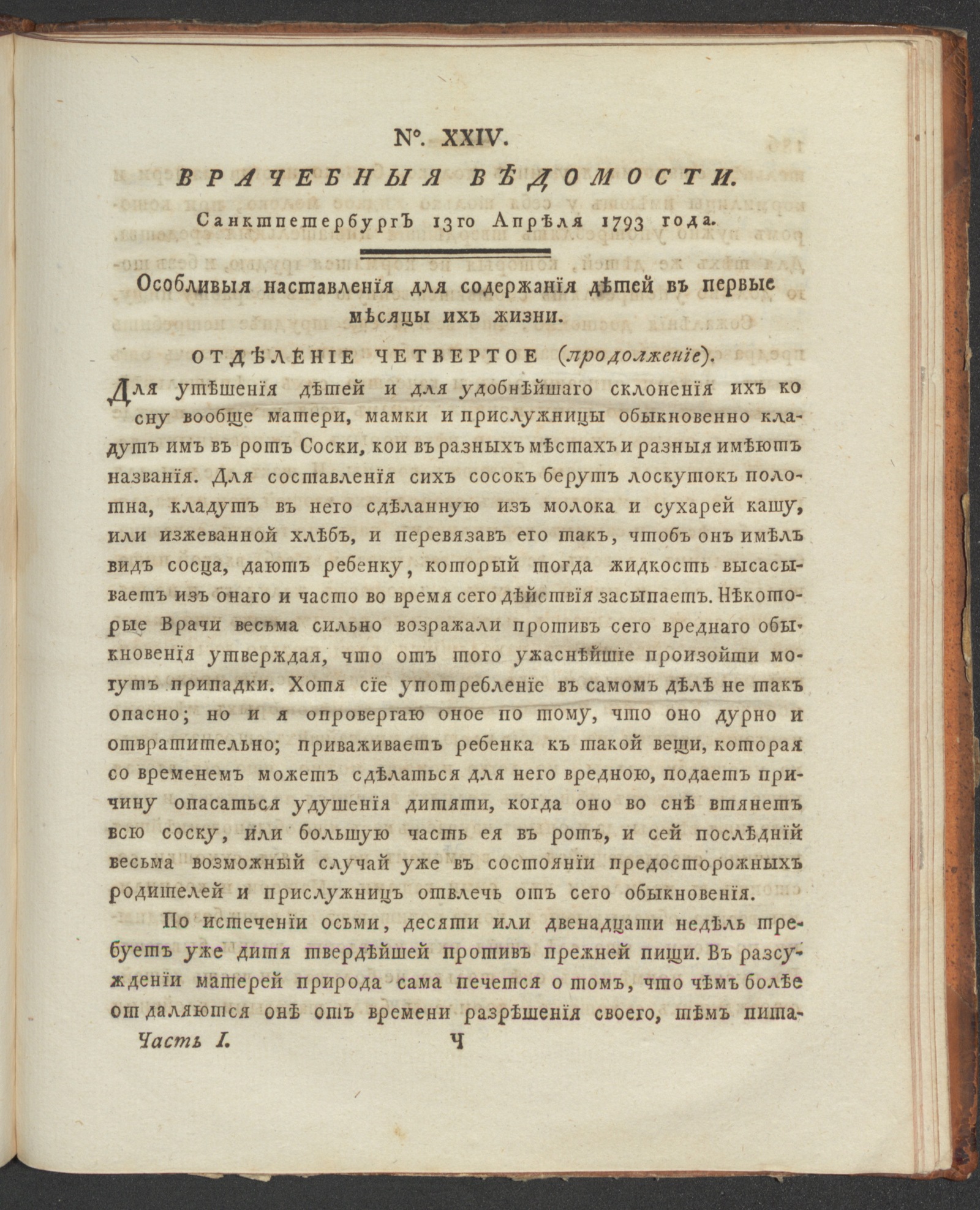 Изображение книги Санктпетербургския врачебныя ведомости. 1793, Ч.1, № 24