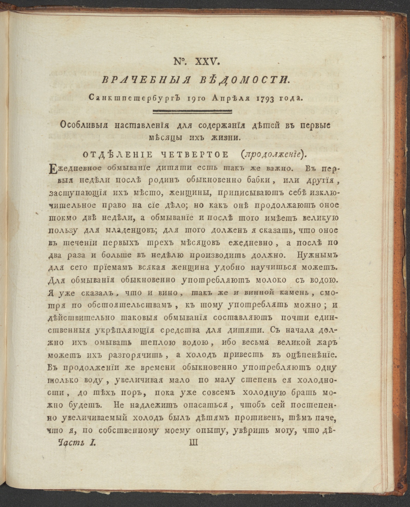 Изображение книги Санктпетербургския врачебныя ведомости. 1793, Ч.1, № 25