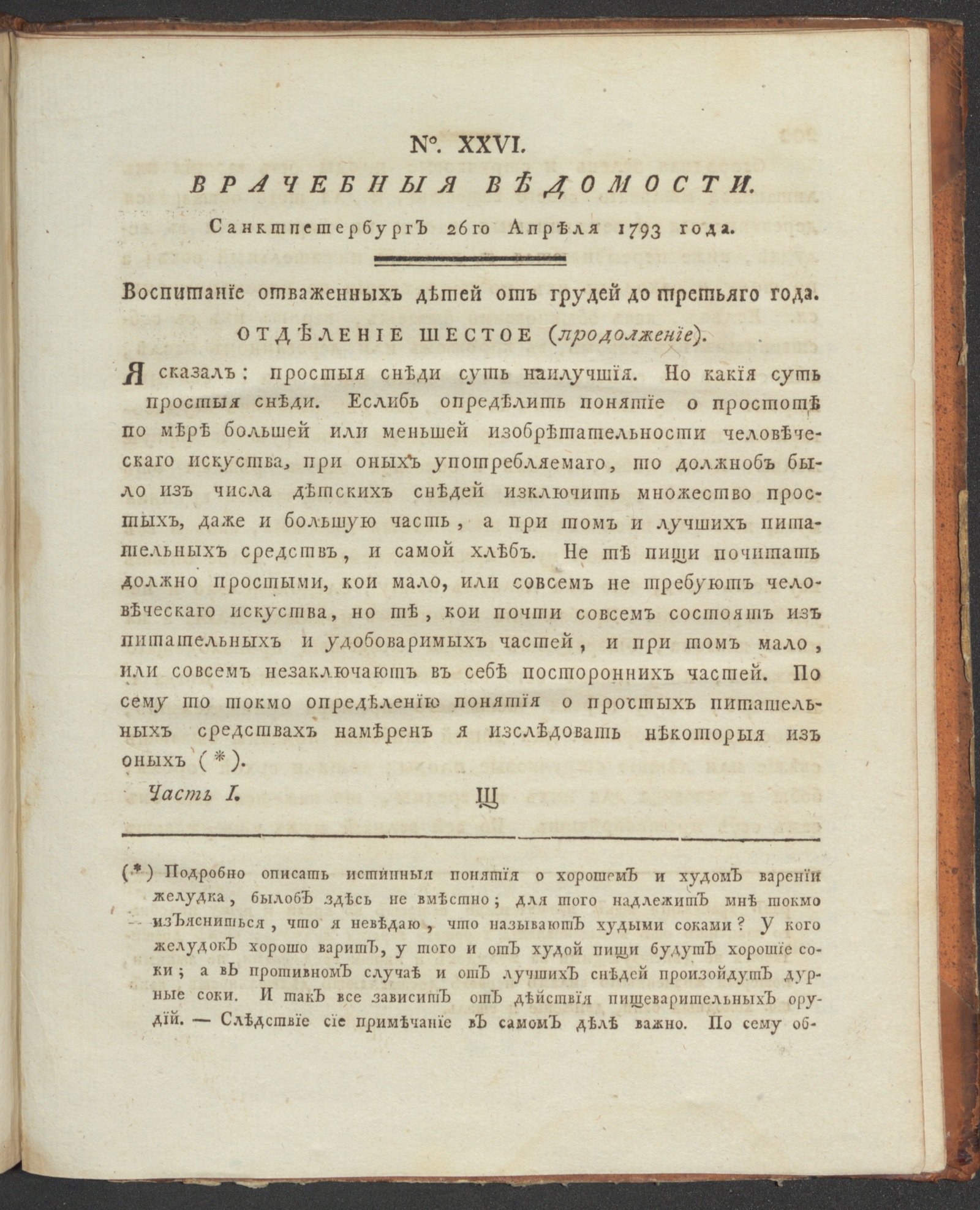 Изображение книги Санктпетербургския врачебныя ведомости. 1793, Ч.1, № 26