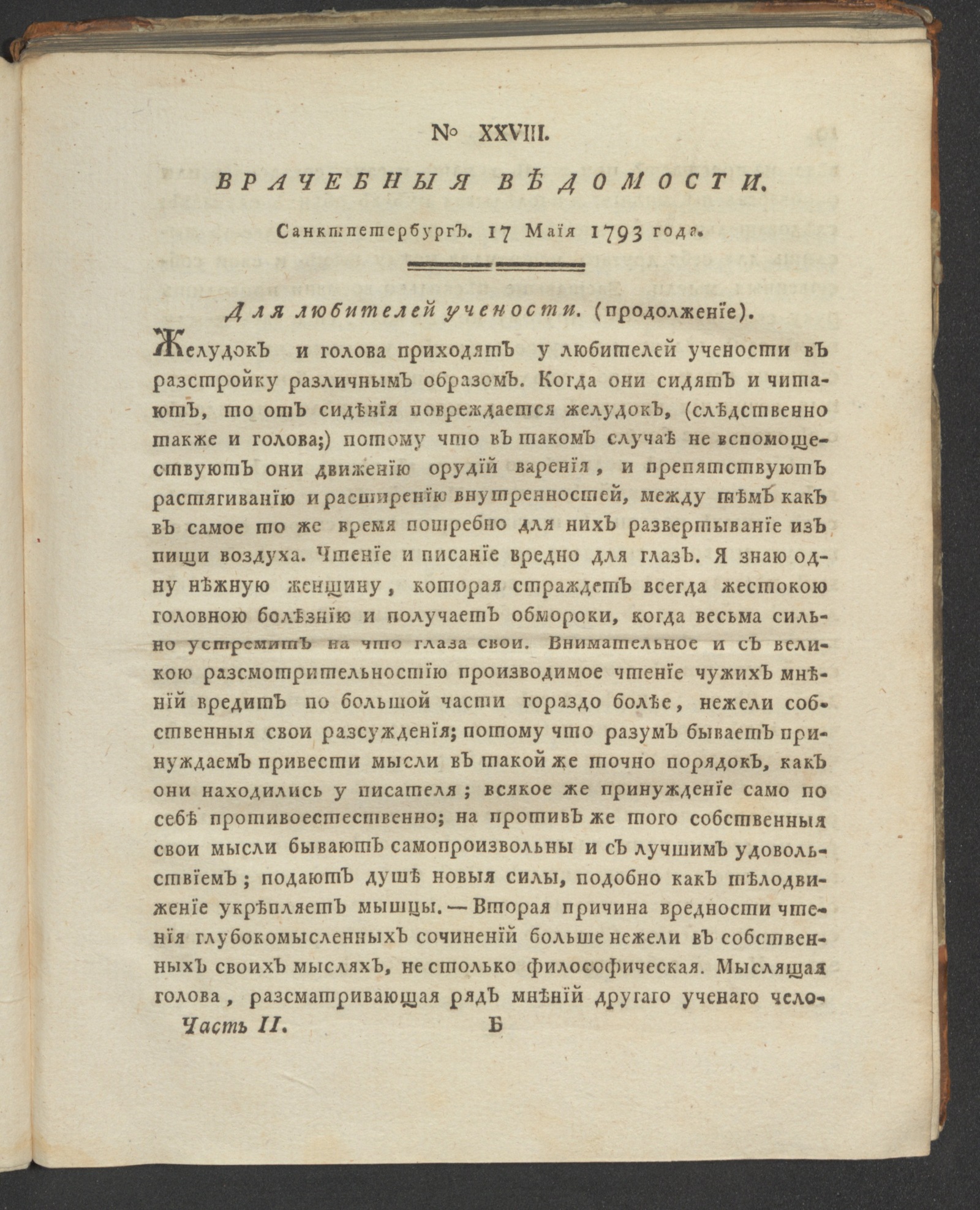 Изображение книги Санктпетербургския врачебныя ведомости. 1793. Ч. 2, № 28