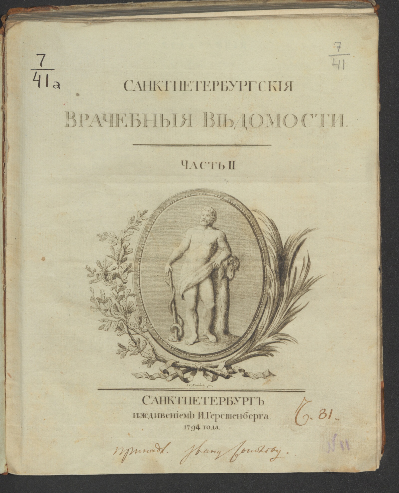 Изображение книги Санктпетербургския врачебныя ведомости. 1793. Ч. 2, № 27