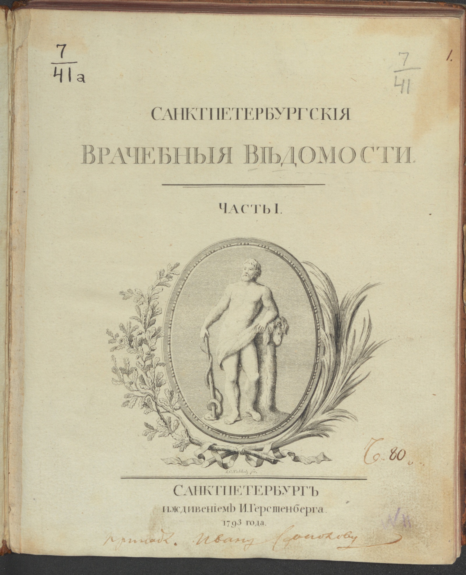 Изображение Санктпетербургския врачебныя ведомости. 1792, Ч.1, [№ 1]