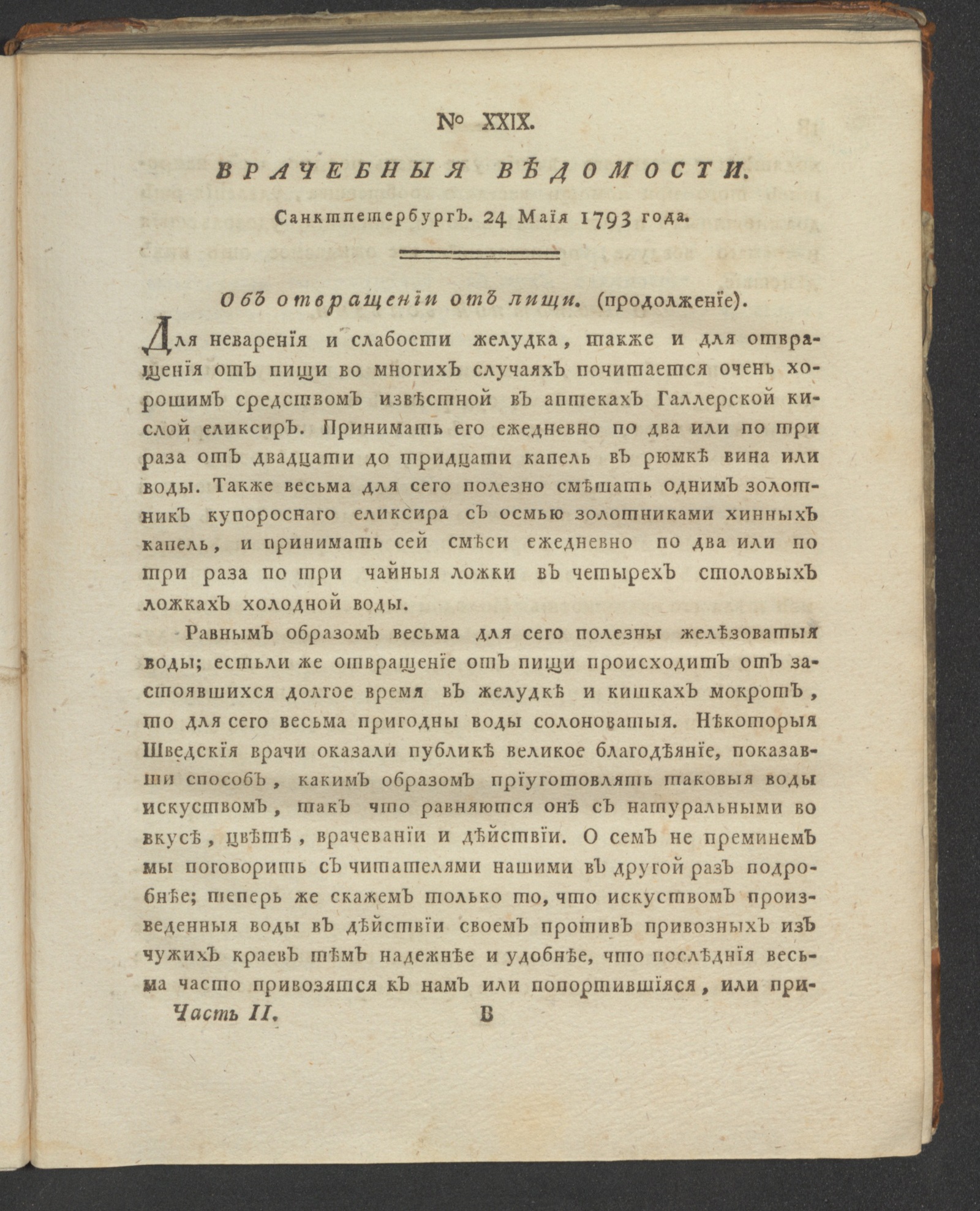 Изображение книги Санктпетербургския врачебныя ведомости. 1793. Ч. 2, № 29