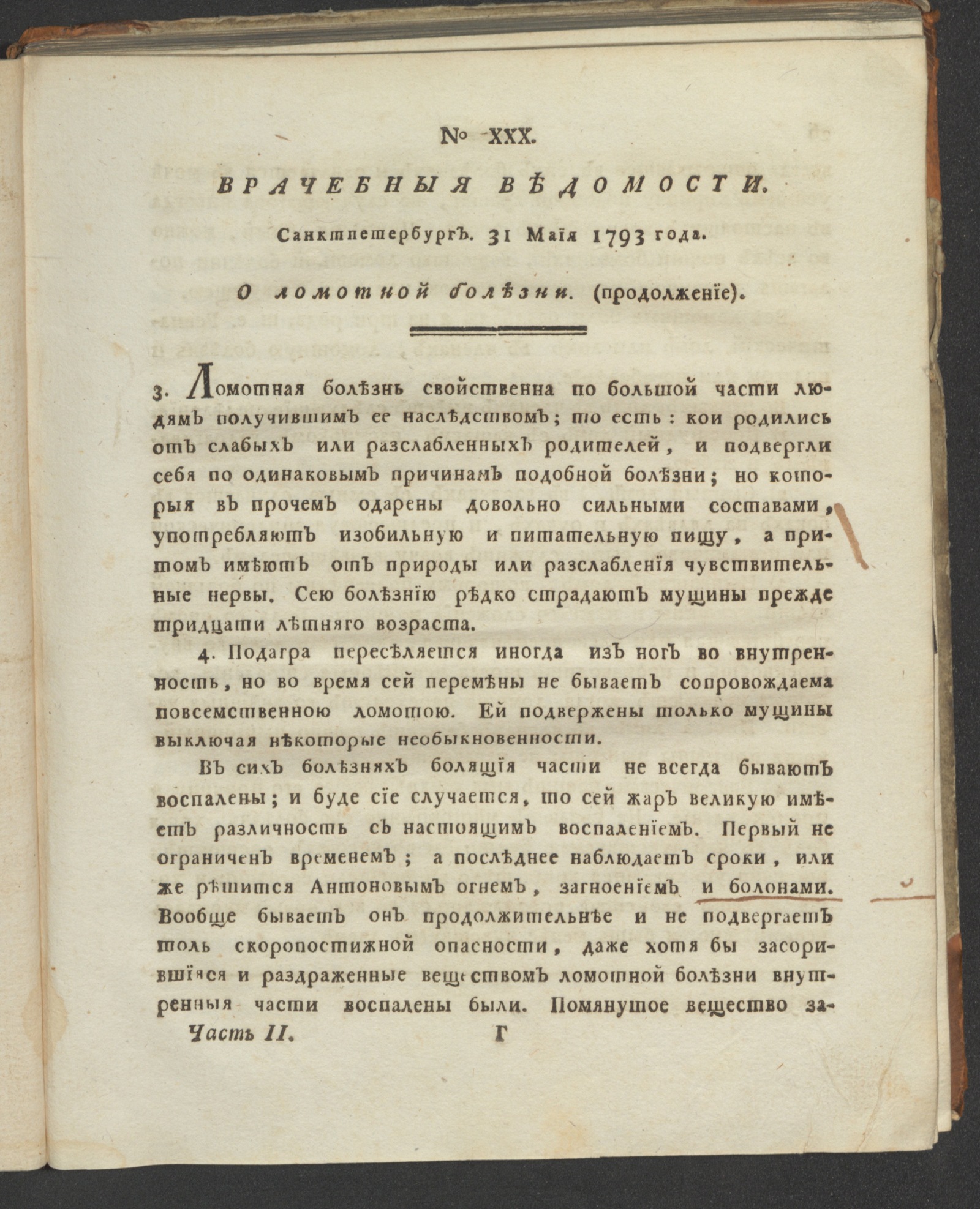 Изображение книги Санктпетербургския врачебныя ведомости. 1793. Ч. 2, № 30