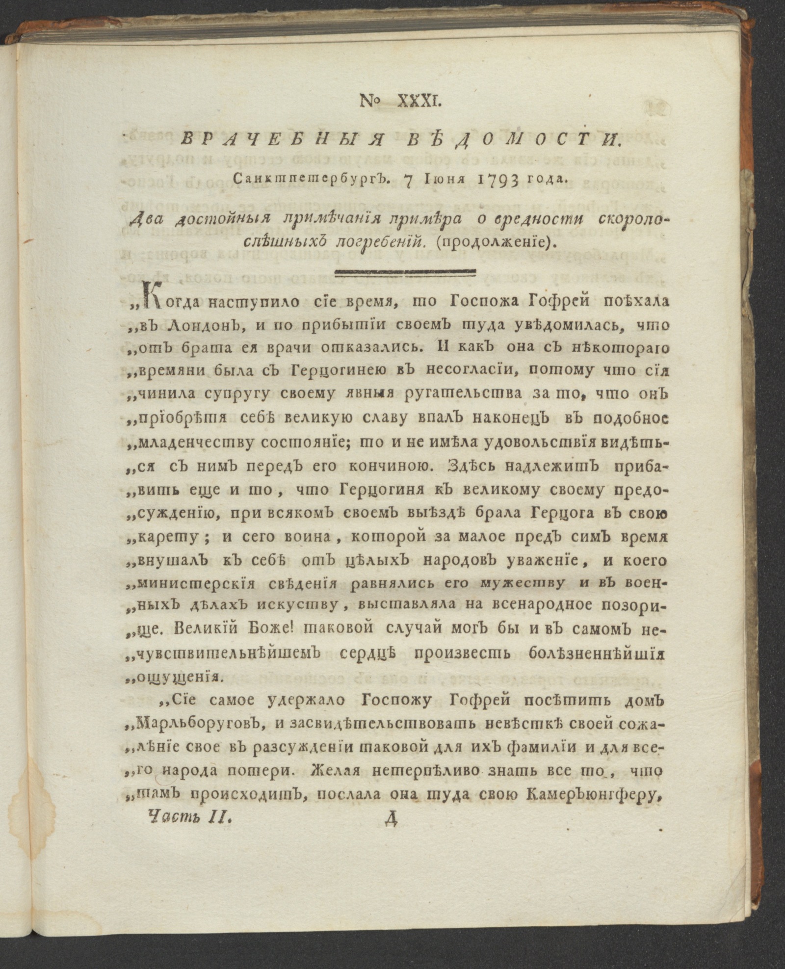 Изображение книги Санктпетербургския врачебныя ведомости. 1793. Ч. 2, № 31