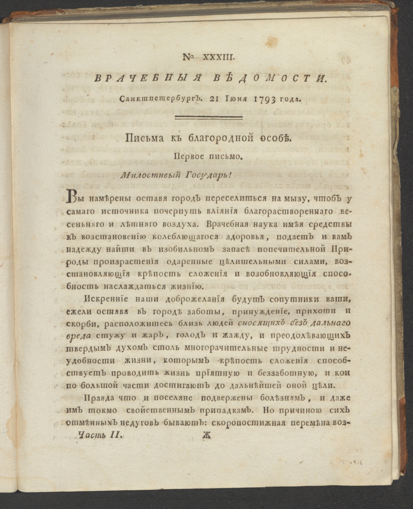 Изображение книги Санктпетербургския врачебныя ведомости. 1793. Ч. 2, № 33